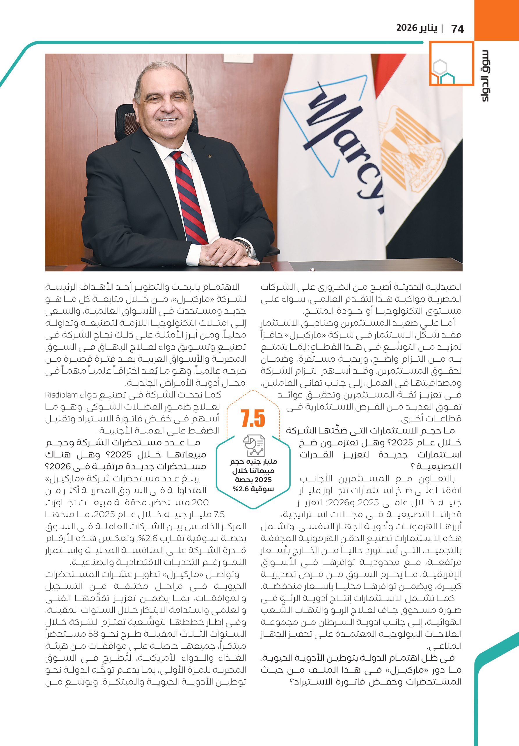 الدكتور وجدي منير، رئيس مجلس إدارة شركة «ماركيرل للصِّناعات الدوائية» في حوار خاص لـ«سوق الدواء»: