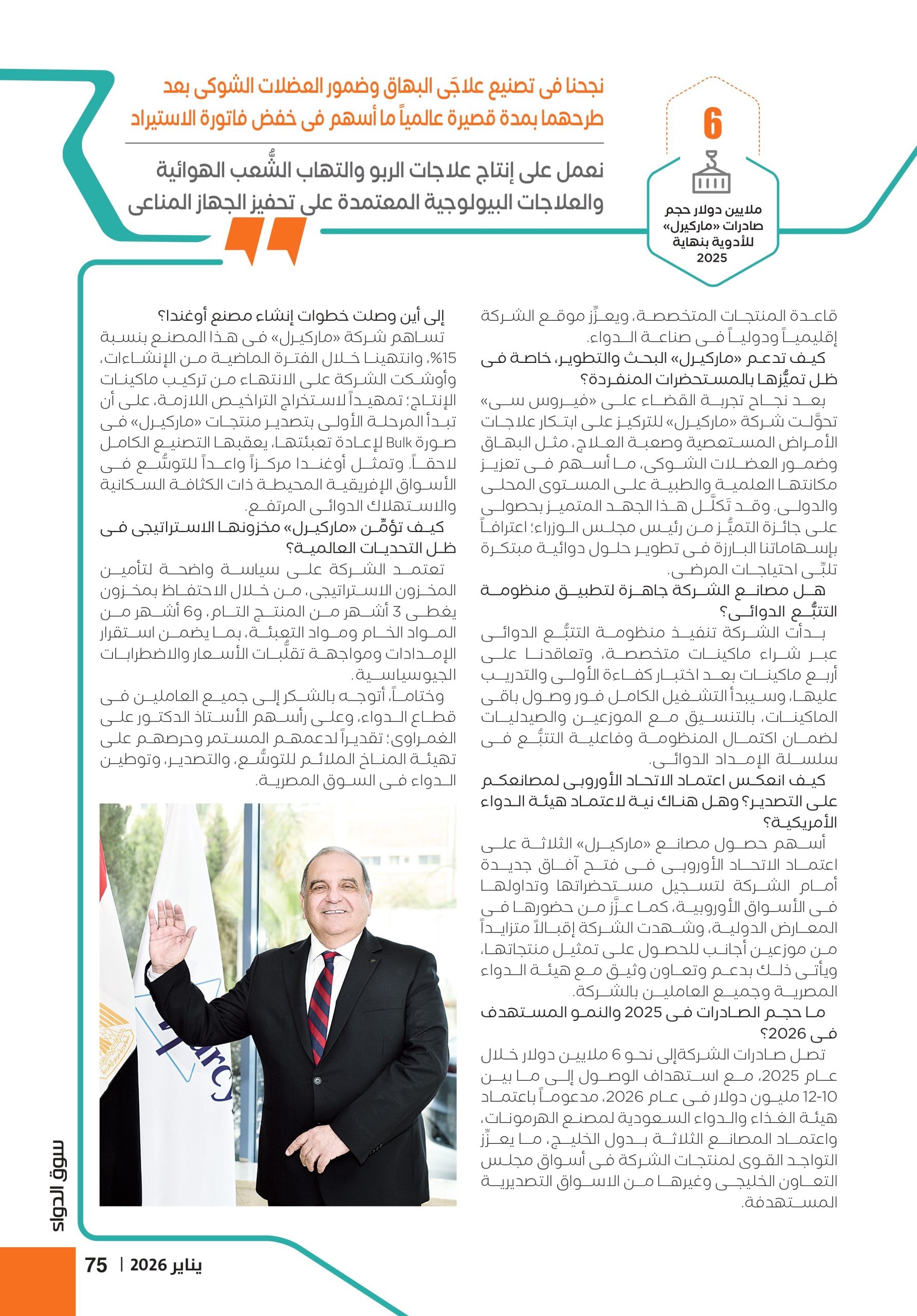 الدكتور وجدي منير، رئيس مجلس إدارة شركة «ماركيرل للصِّناعات الدوائية» في حوار خاص لـ«سوق الدواء»: