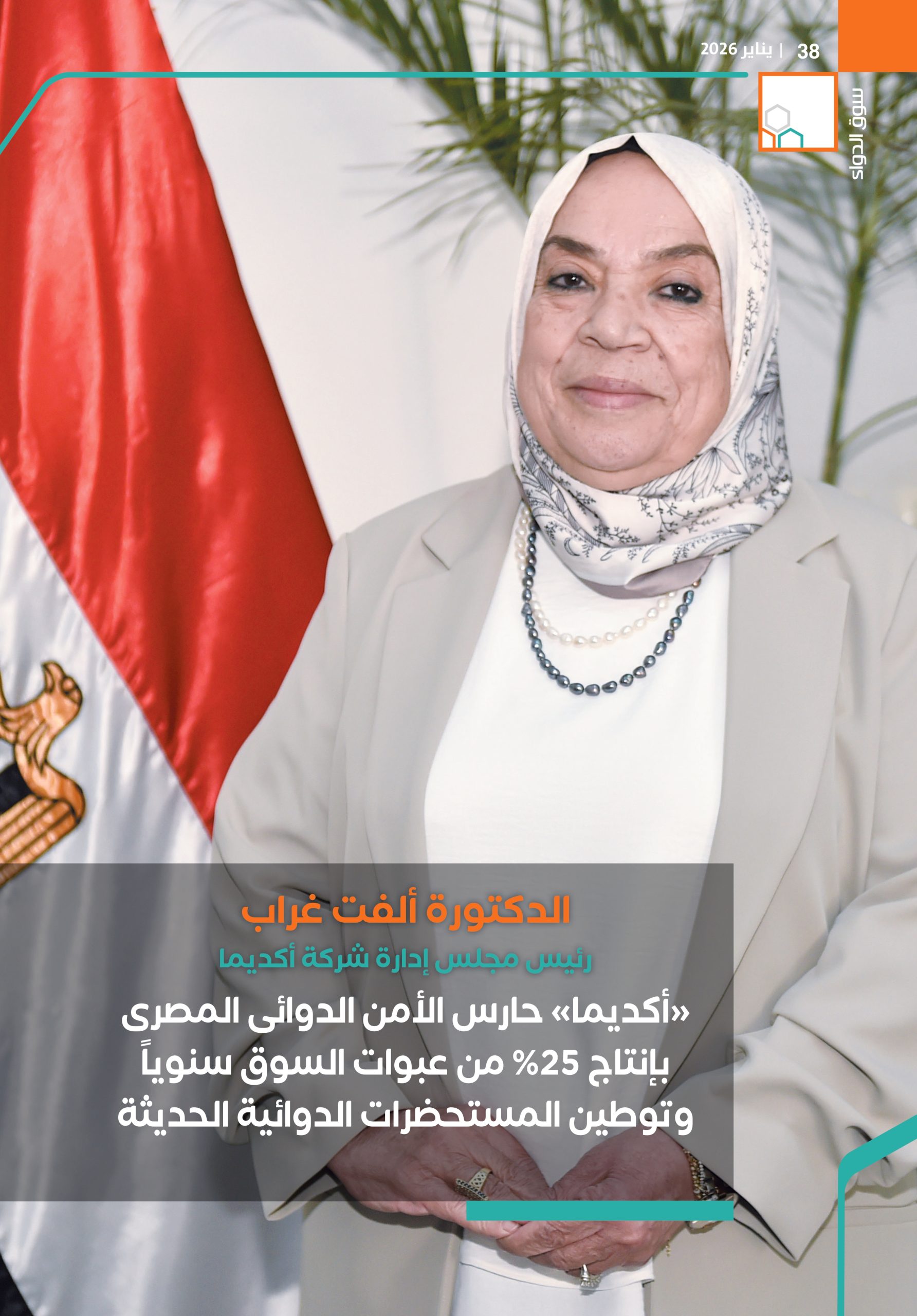 الدكتورة ألفت غراب رئيس مجلس إدارة شركة أكديما في حوار خاص لـ«سوق الدواء»