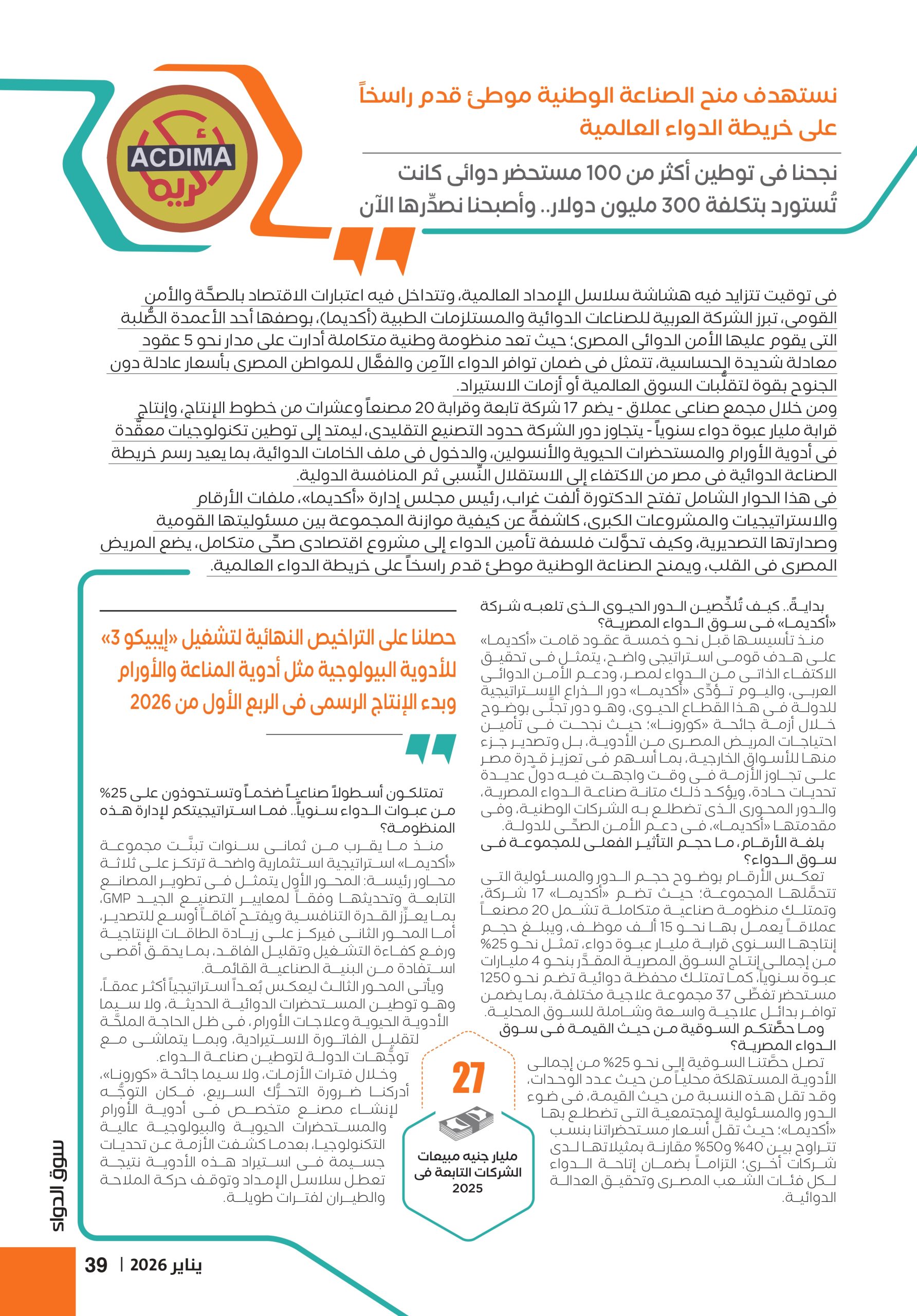 الدكتورة ألفت غراب رئيس مجلس إدارة شركة أكديما في حوار خاص لـ«سوق الدواء»