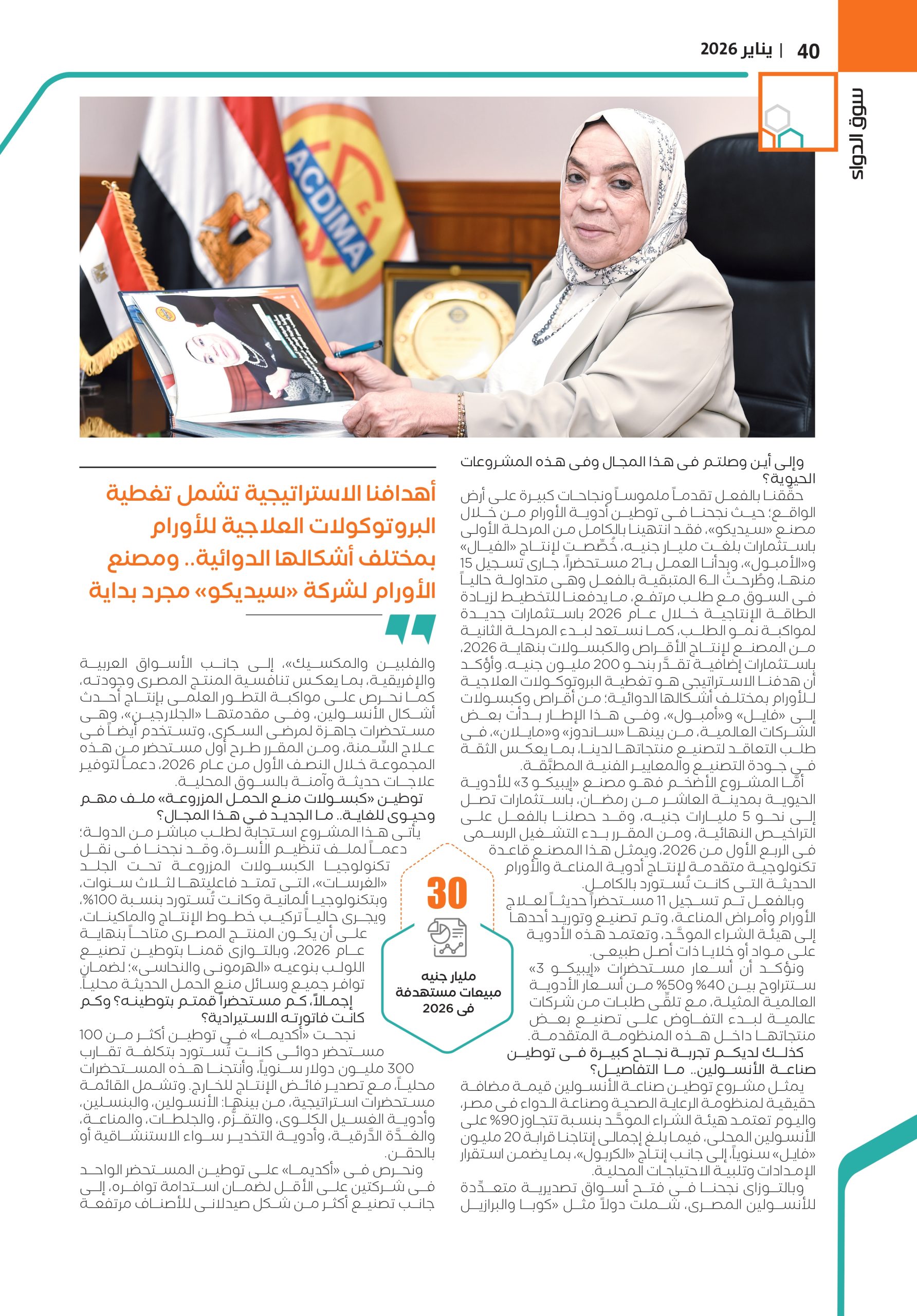 الدكتورة ألفت غراب رئيس مجلس إدارة شركة أكديما في حوار خاص لـ«سوق الدواء»