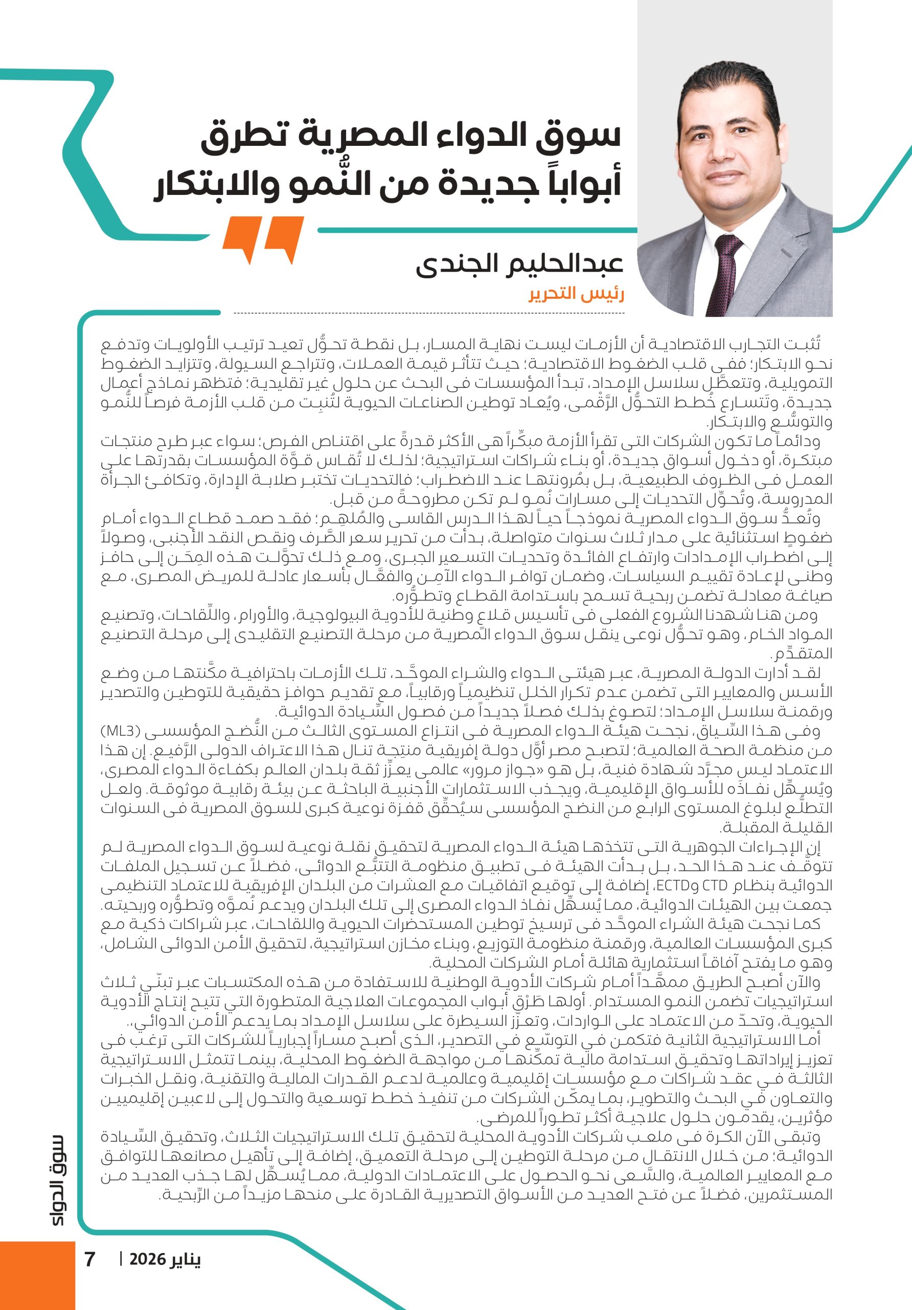 عبدالحليم الجندى يكتب.. سوق الدواء المصرية تطرق أبواباً جديدة من النُّمو والابتكار