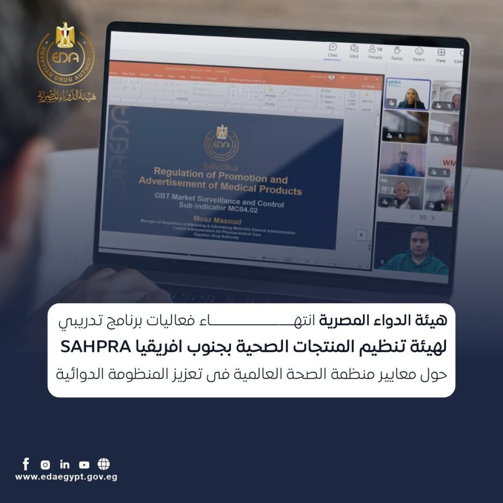 هيئة الدواء: انتهاء فعاليات برنامج تدريبي لهيئة تنظيم المنتجات الصحية بجنوب افريقيا SAHPRA