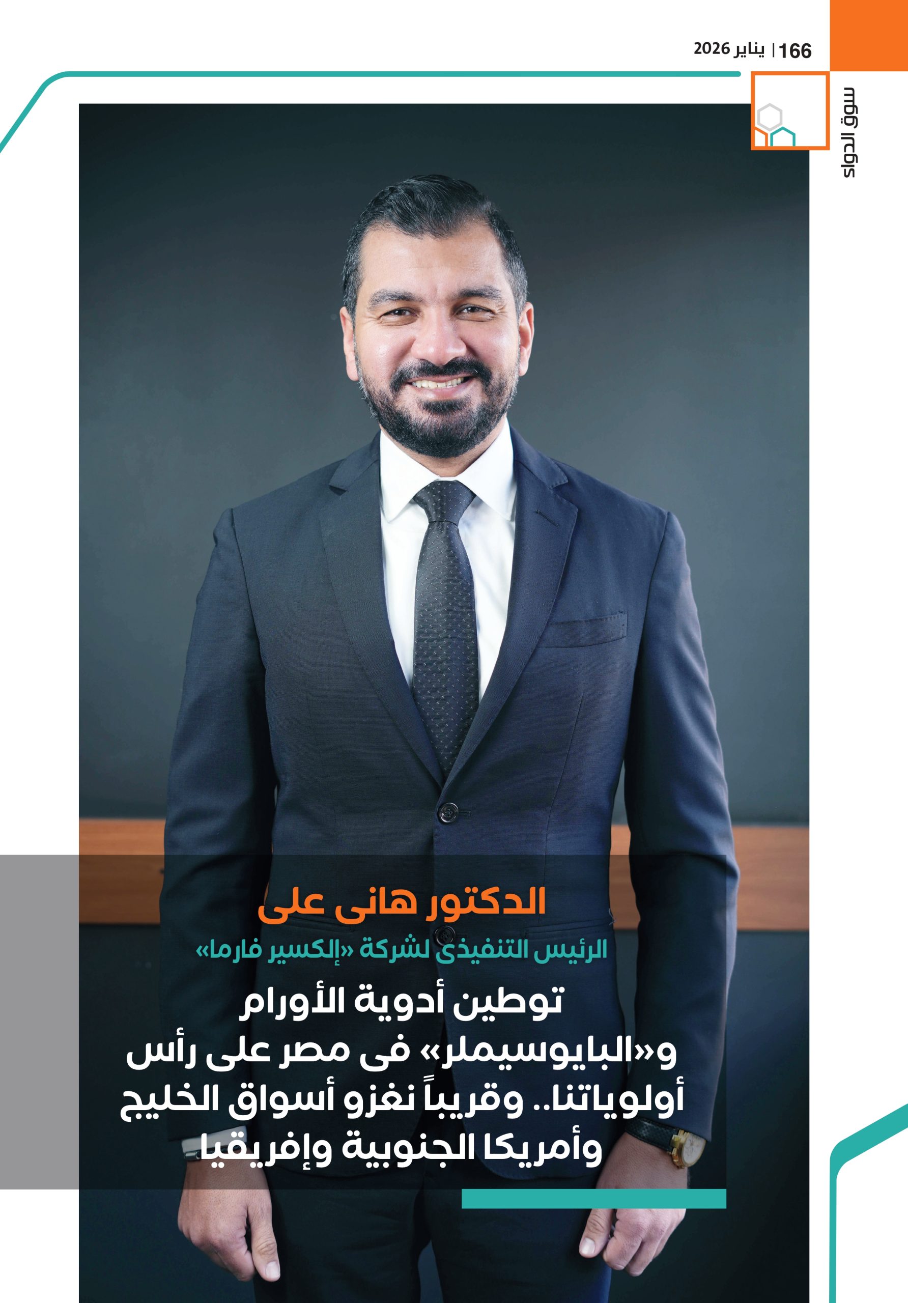 الدكتور هانى على الرئيس التنفيذى لشركة «إلكسير فارما» في حوار خاص لـ«سوق الدواء»: