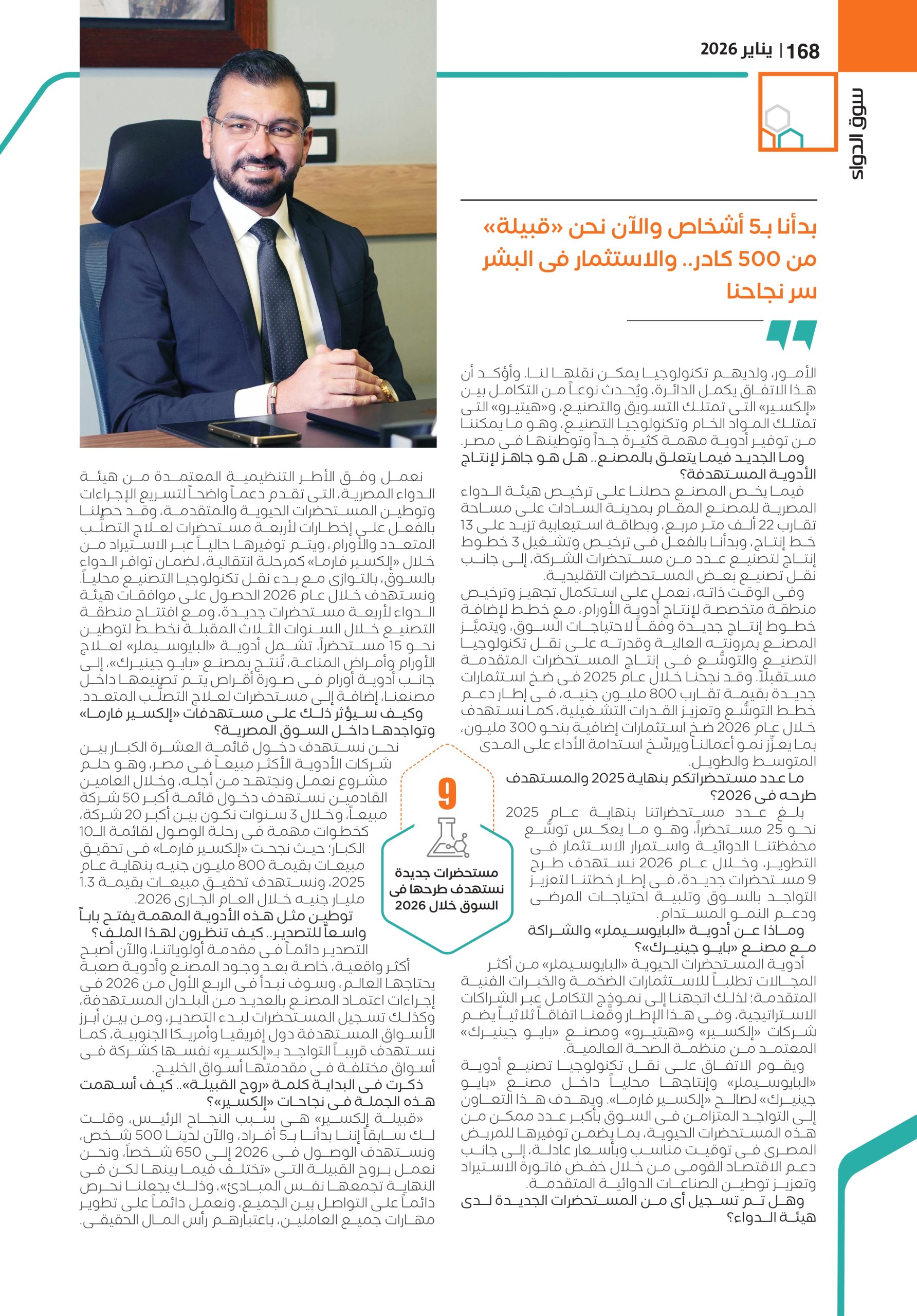 الدكتور هانى على الرئيس التنفيذى لشركة «إلكسير فارما» في حوار خاص لـ«سوق الدواء»: