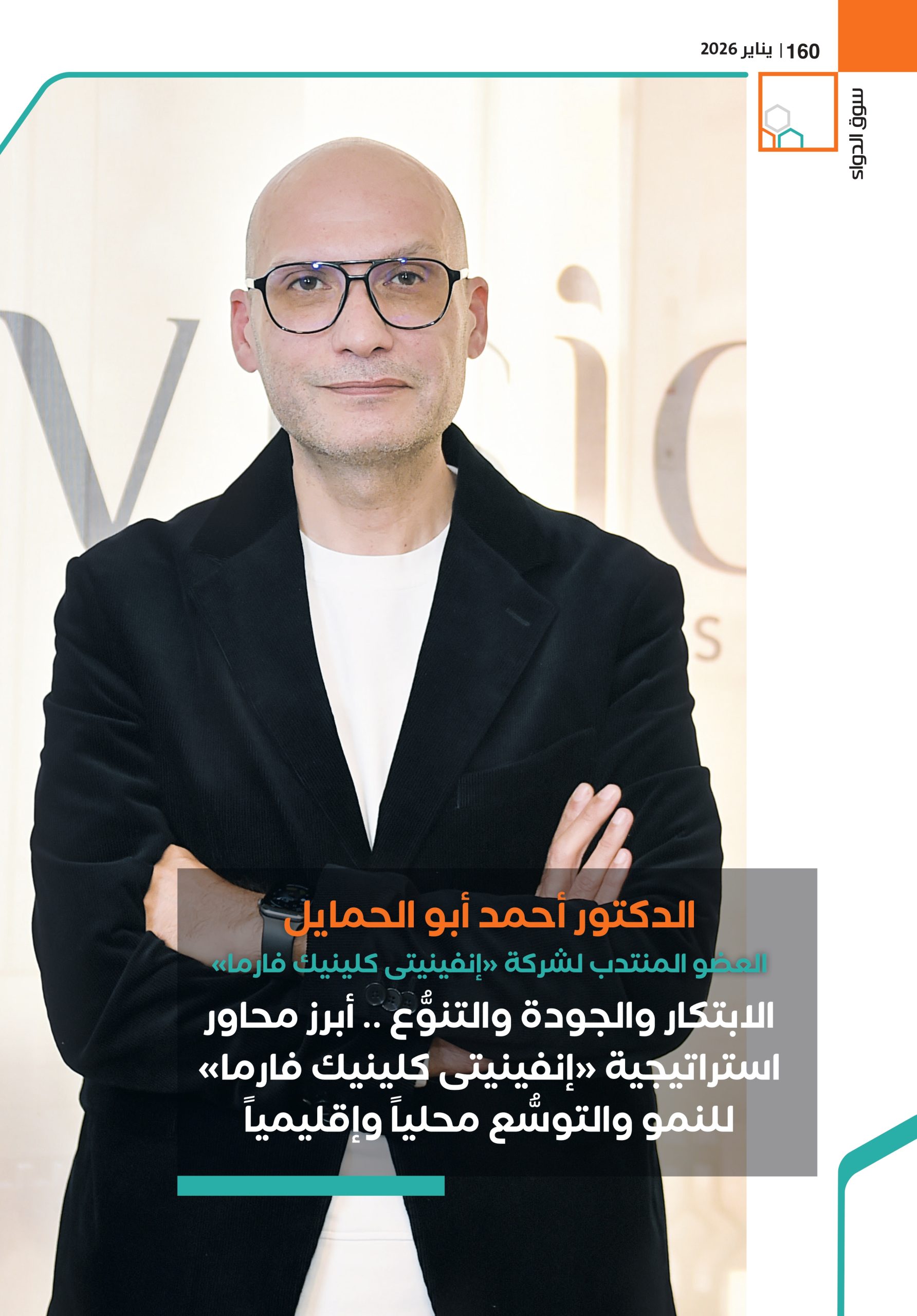 الدكتور أحمد أبو الحمايل العضو المنتدب لشركة «إنفينيتى كلينيك فارما» في حوار خاص لـ«سوق الدواء»: