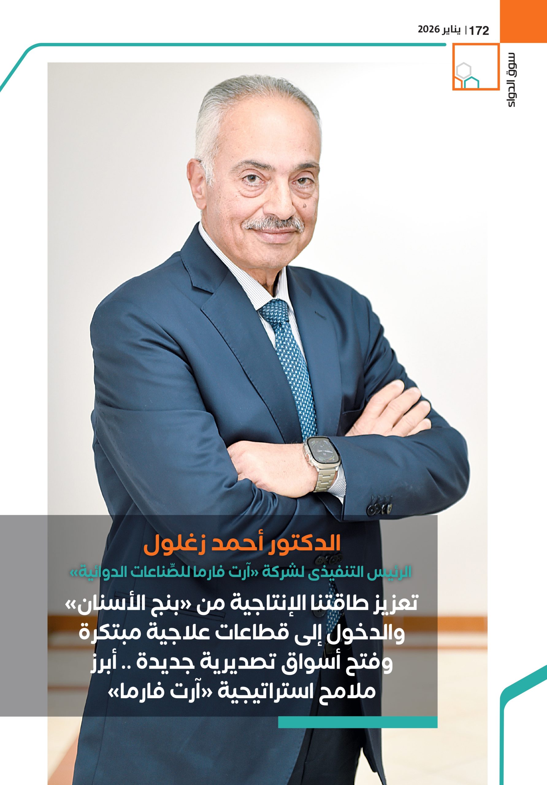 الدكتور أحمد زغلول الرئيس التنفيذى لشركة «آرت فارما للصِّناعات الدوائية»