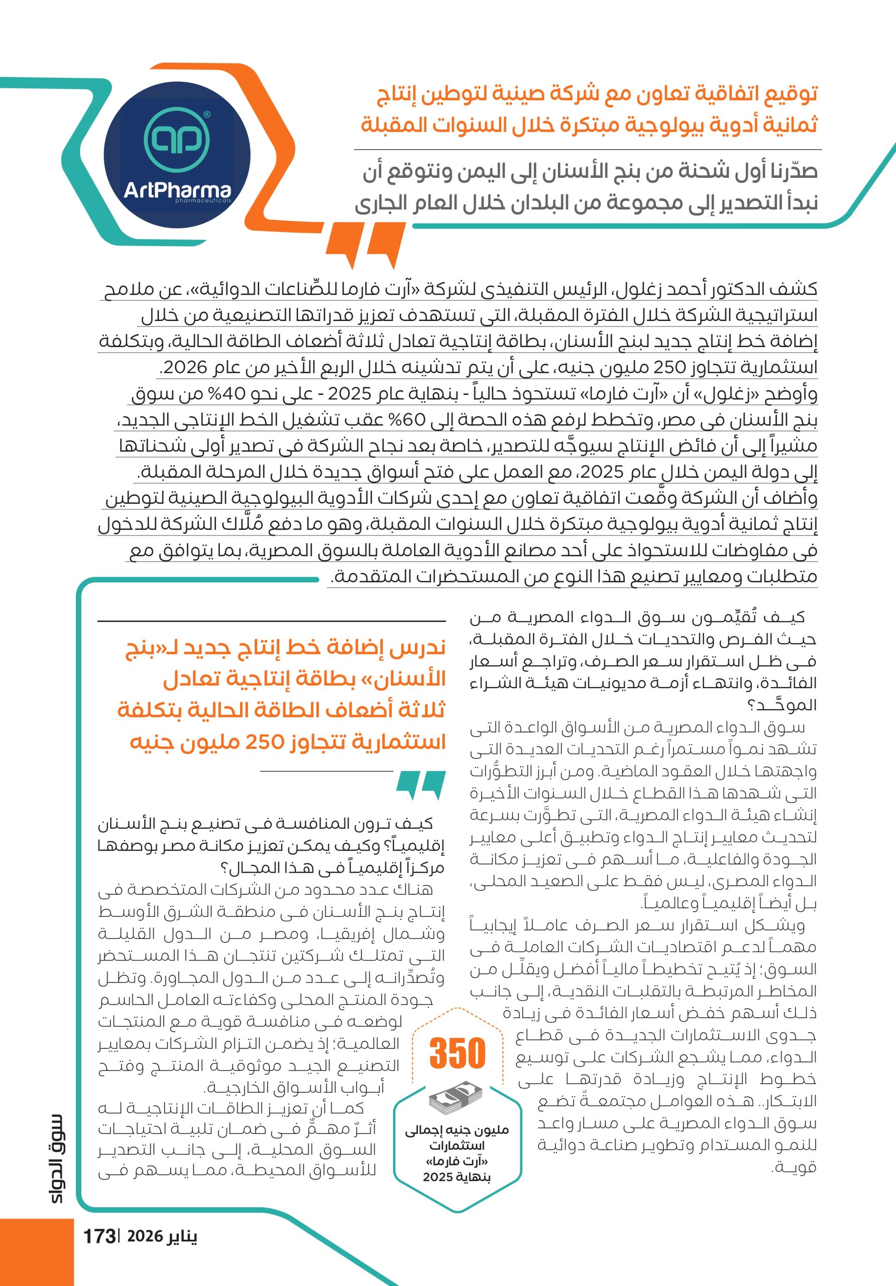 الدكتور أحمد زغلول الرئيس التنفيذى لشركة «آرت فارما للصِّناعات الدوائية»