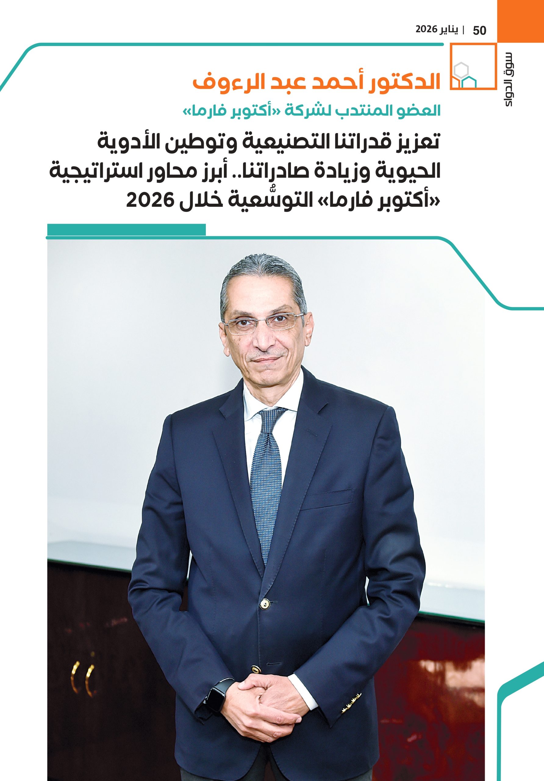 الدكتور أحمد عبد الرءوف العضو المنتدب لشركة «أكتوبر فارما» في حوار خاص لـ«سوق الدواء»: 