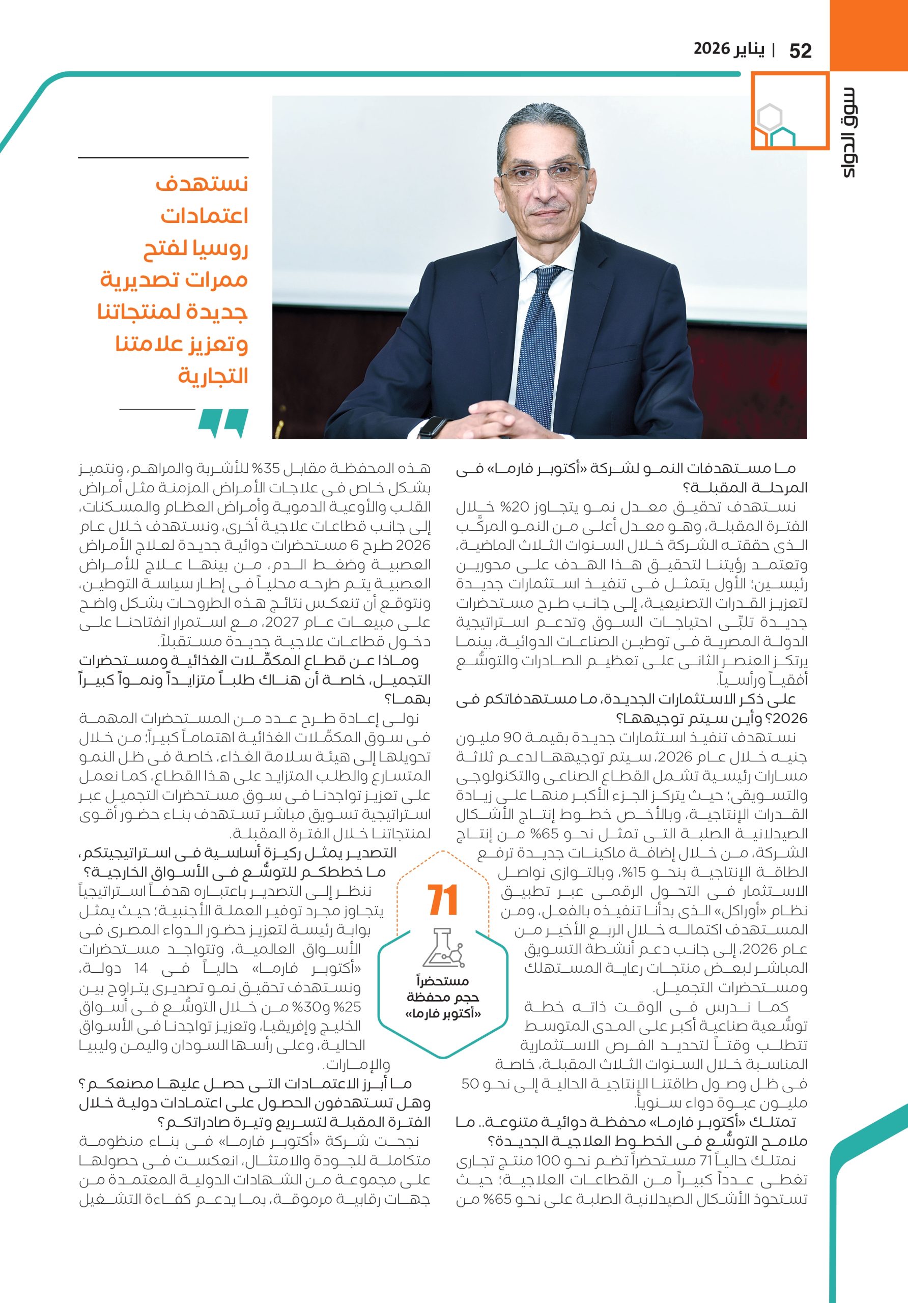 الدكتور أحمد عبد الرءوف العضو المنتدب لشركة «أكتوبر فارما» في حوار خاص لـ«سوق الدواء»: 