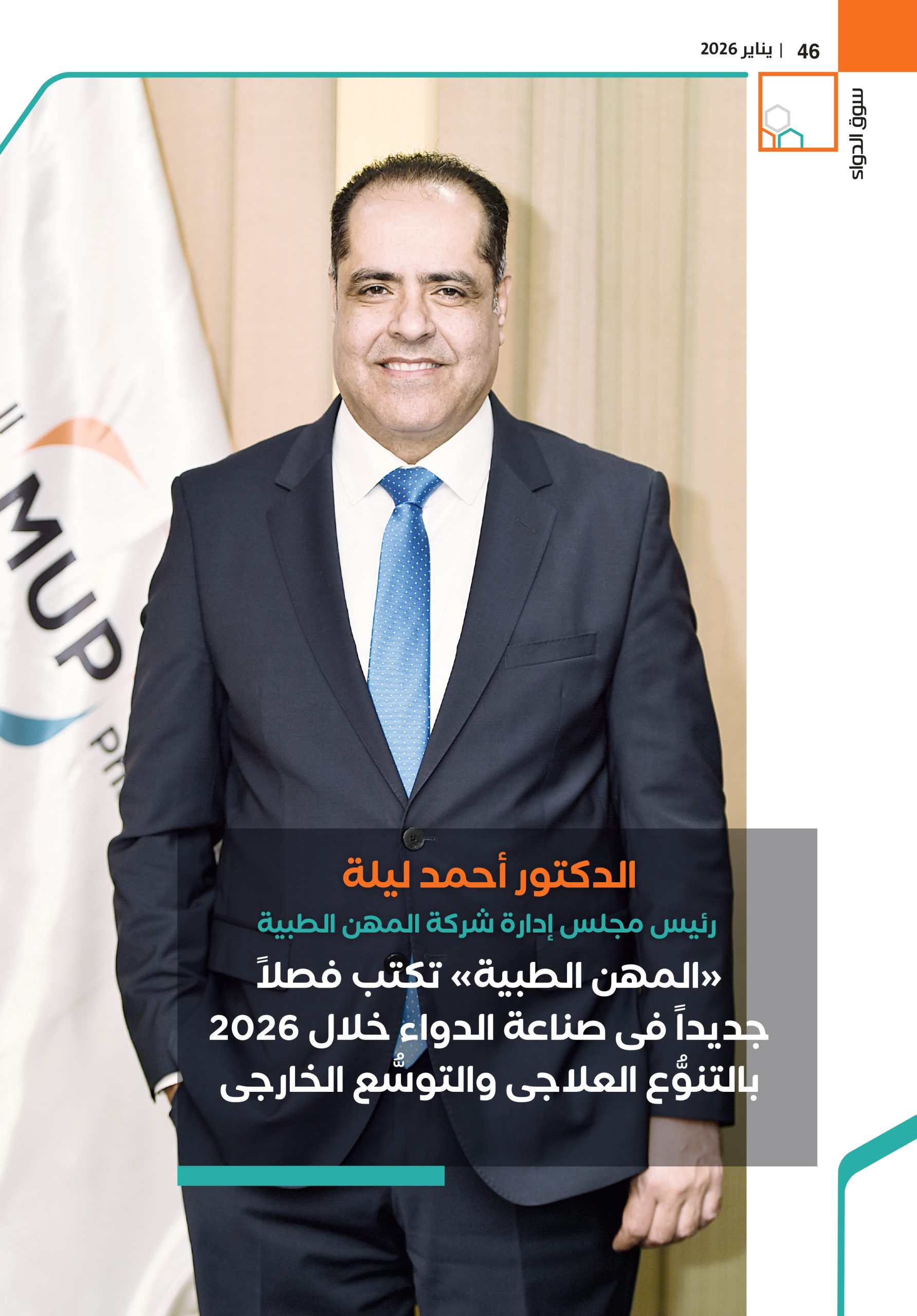 الدكتور أحمد ليلة رئيس مجلس إدارة شركة المهن الطبية في حوار خاص لـ«سوق الدواء»: