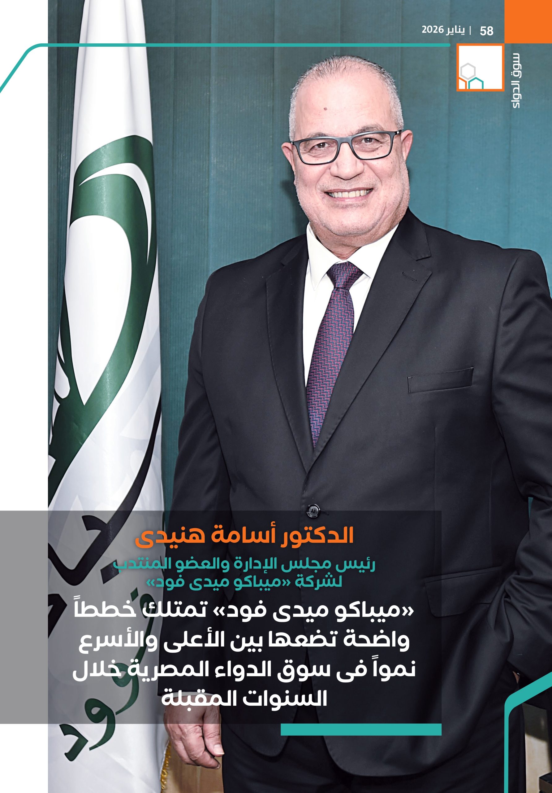 الدكتور أسامة هنيدى: «ميباكو ميدى فود» تمتلك خططاً واضحة تضعها بين الأعلى والأسرع نمواً فى سوق الدواء المصرية خلال السنوات المقبلة