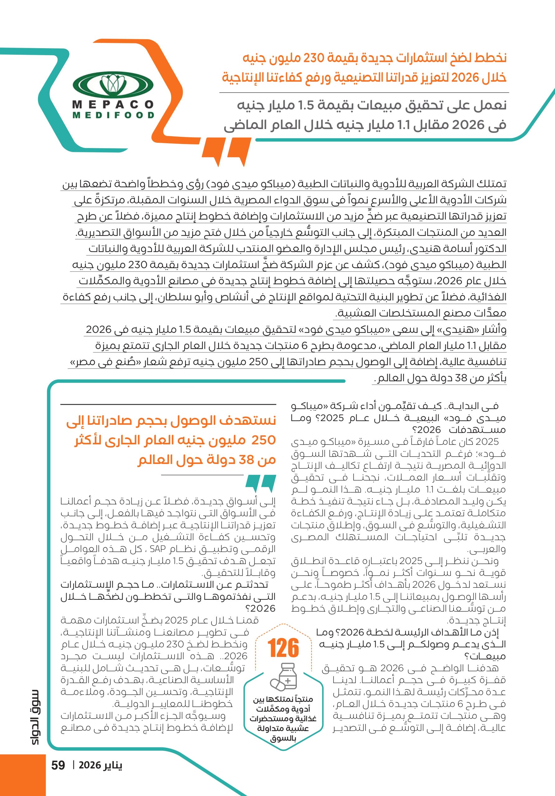 الدكتور أسامة هنيدى: «ميباكو ميدى فود» تمتلك خططاً واضحة تضعها بين الأعلى والأسرع نمواً فى سوق الدواء المصرية خلال السنوات المقبلة
