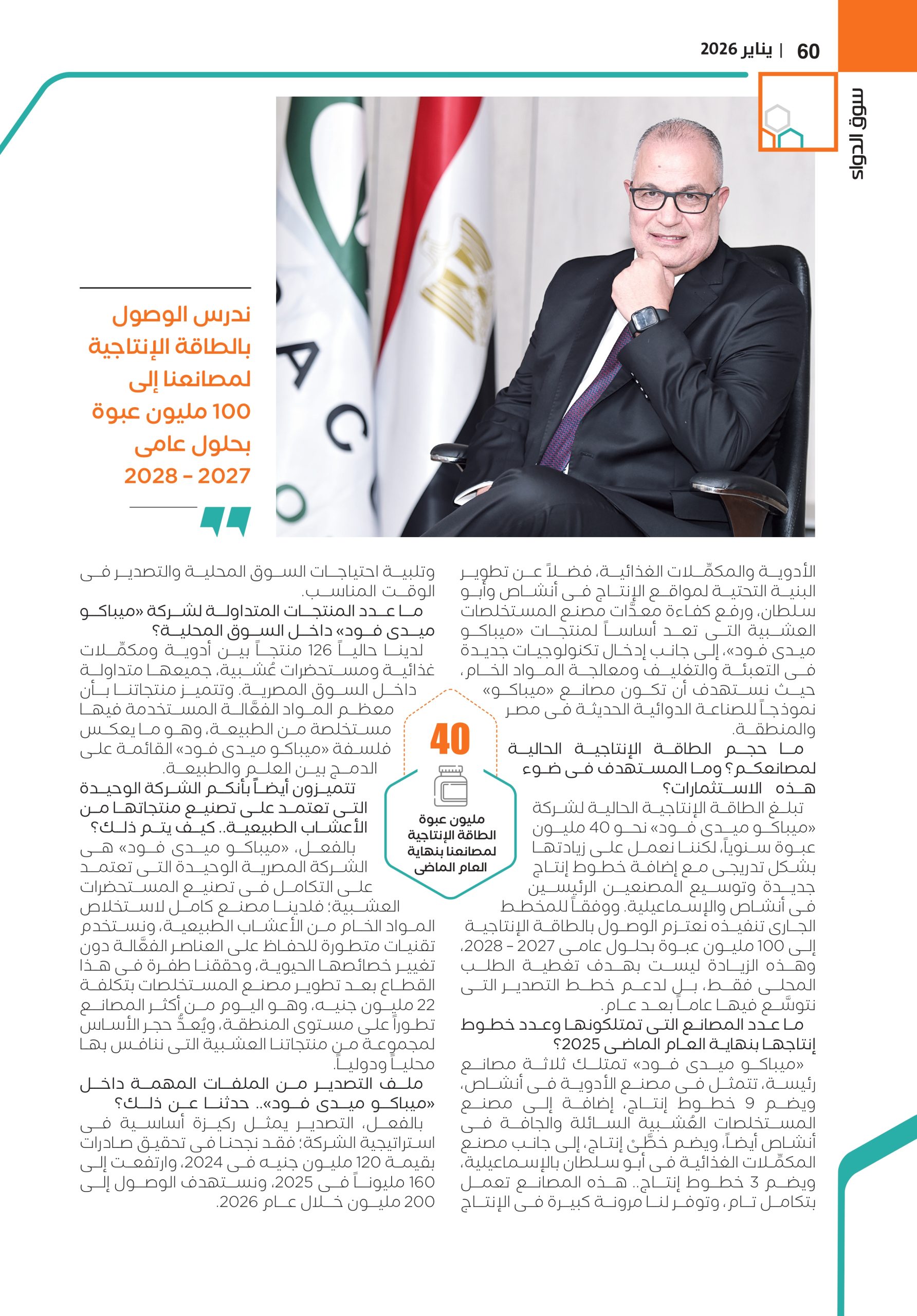 الدكتور أسامة هنيدى: «ميباكو ميدى فود» تمتلك خططاً واضحة تضعها بين الأعلى والأسرع نمواً فى سوق الدواء المصرية خلال السنوات المقبلة