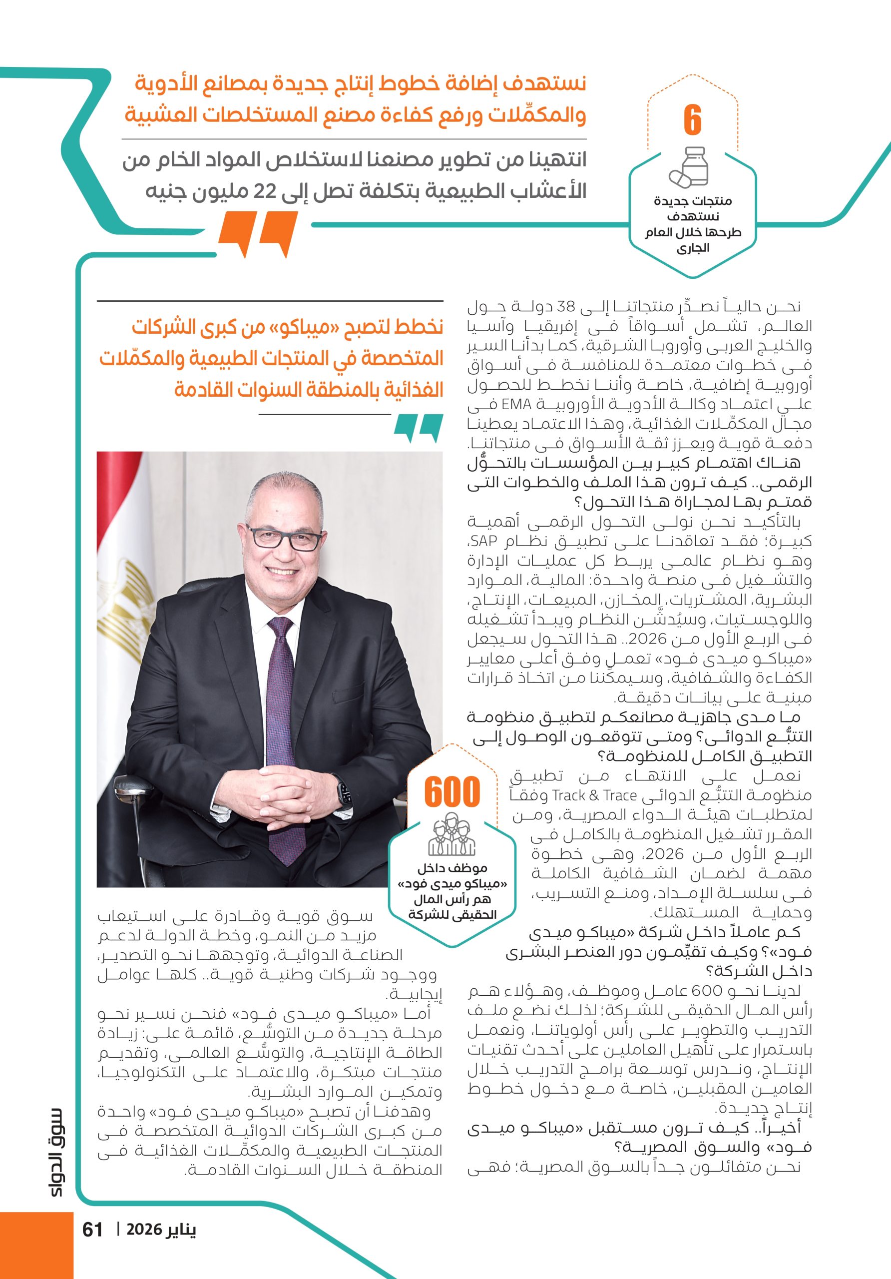 الدكتور أسامة هنيدى: «ميباكو ميدى فود» تمتلك خططاً واضحة تضعها بين الأعلى والأسرع نمواً فى سوق الدواء المصرية خلال السنوات المقبلة