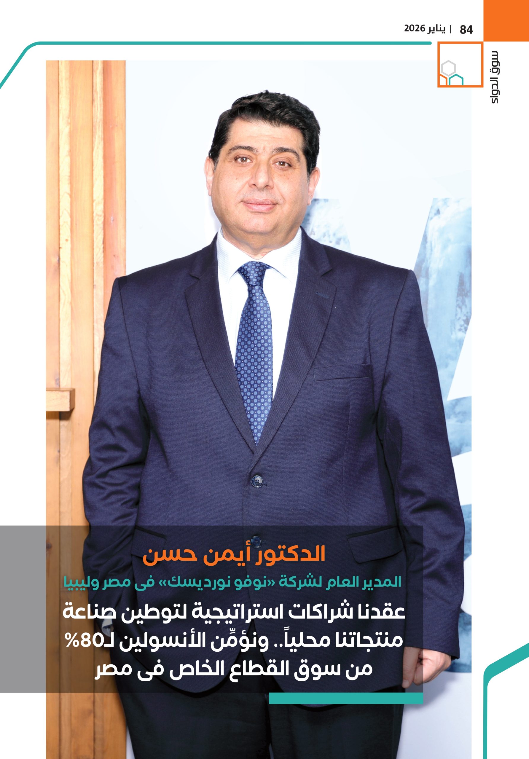 الدكتور أيمن حسن المدير العام لشركة «نوفو نورديسك» فى مصر وليبيا في حوار خاص لـ«سوق الدواء»: