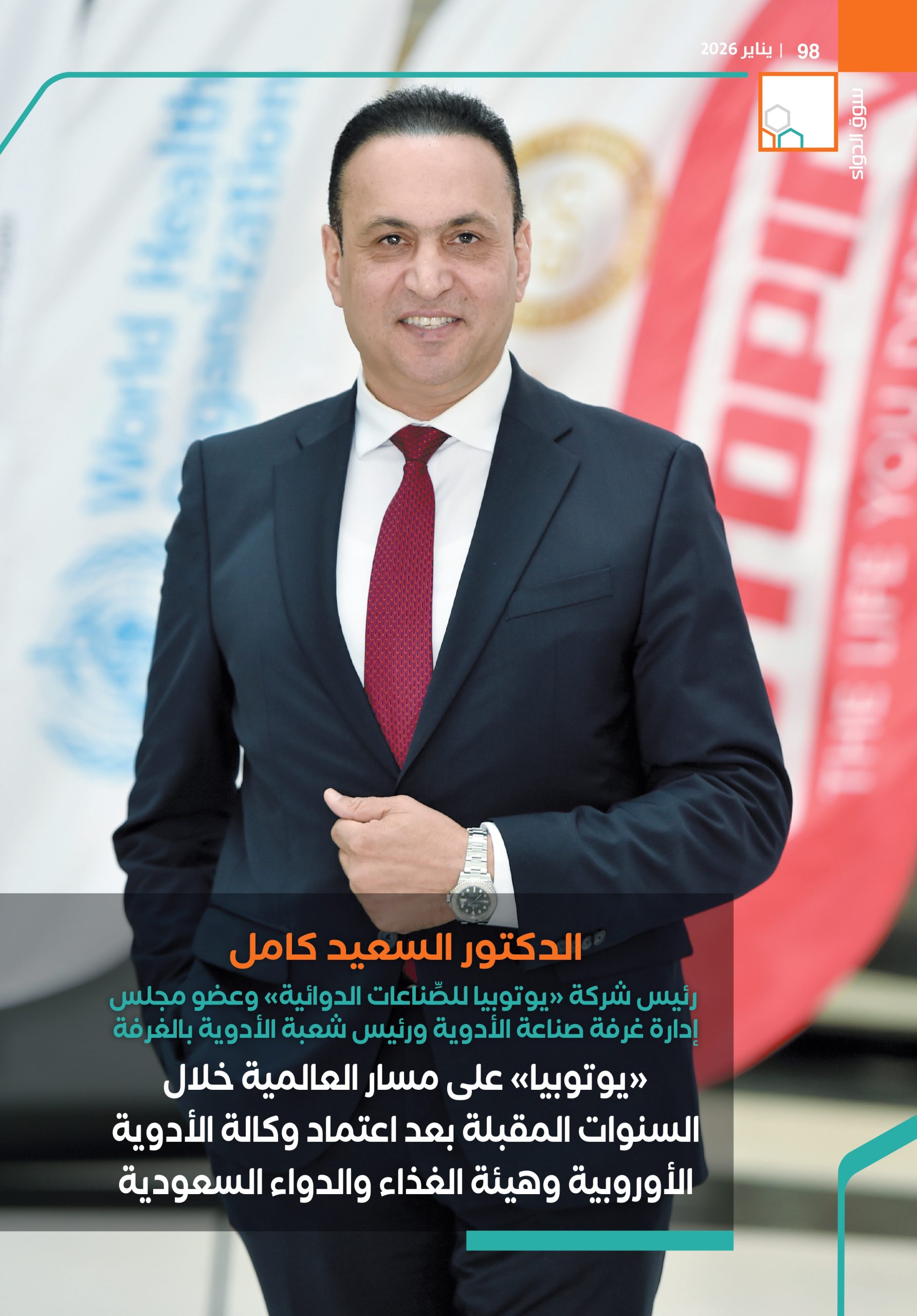 الدكتور السعيد كامل: «يوتوبيا» على مسار العالمية خلال السنوات المقبلة بعد اعتماد وكالة الأدوية الأوروبية وهيئة الغذاء والدواء السعودية