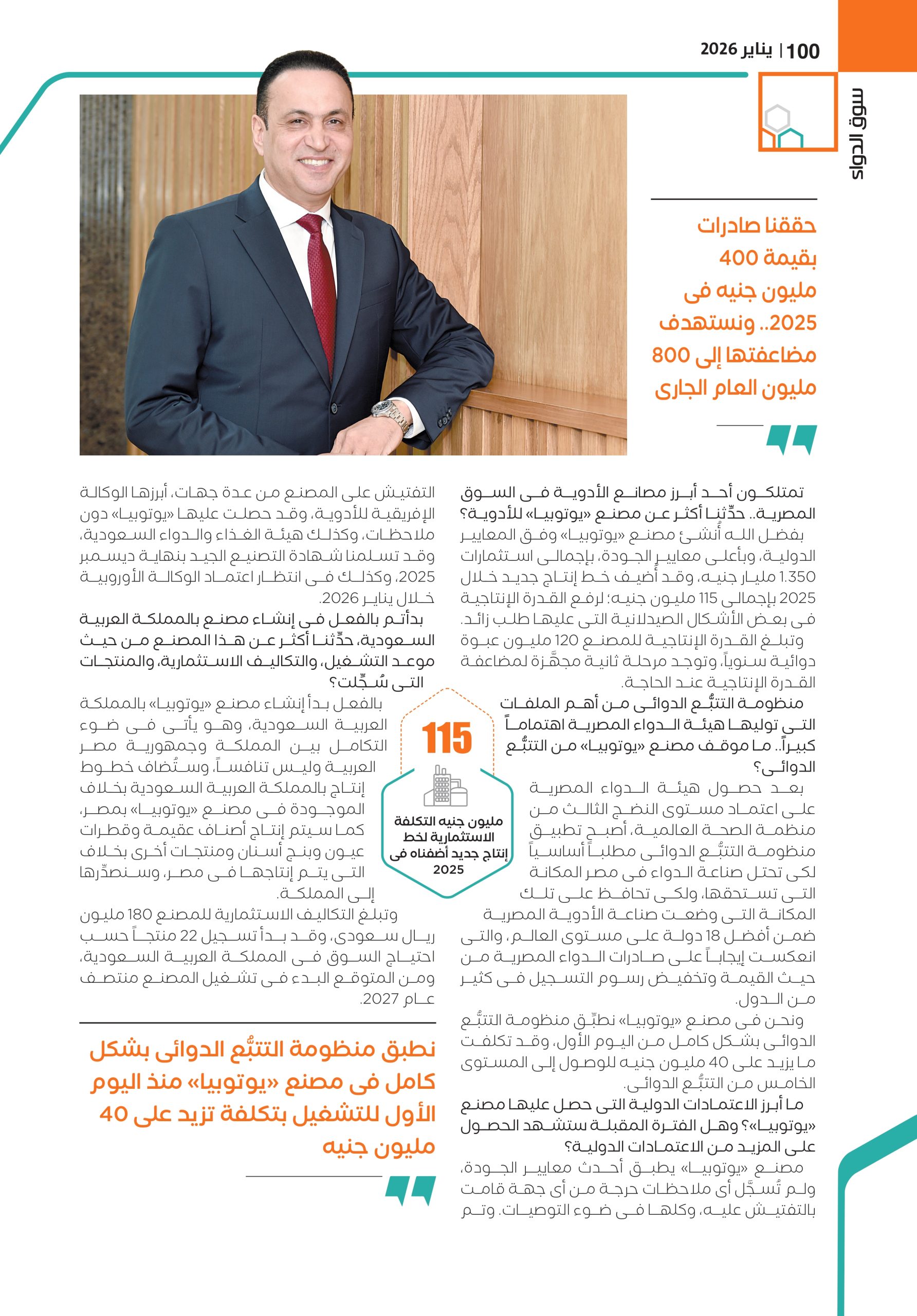 الدكتور السعيد كامل: «يوتوبيا» على مسار العالمية خلال السنوات المقبلة بعد اعتماد وكالة الأدوية الأوروبية وهيئة الغذاء والدواء السعودية