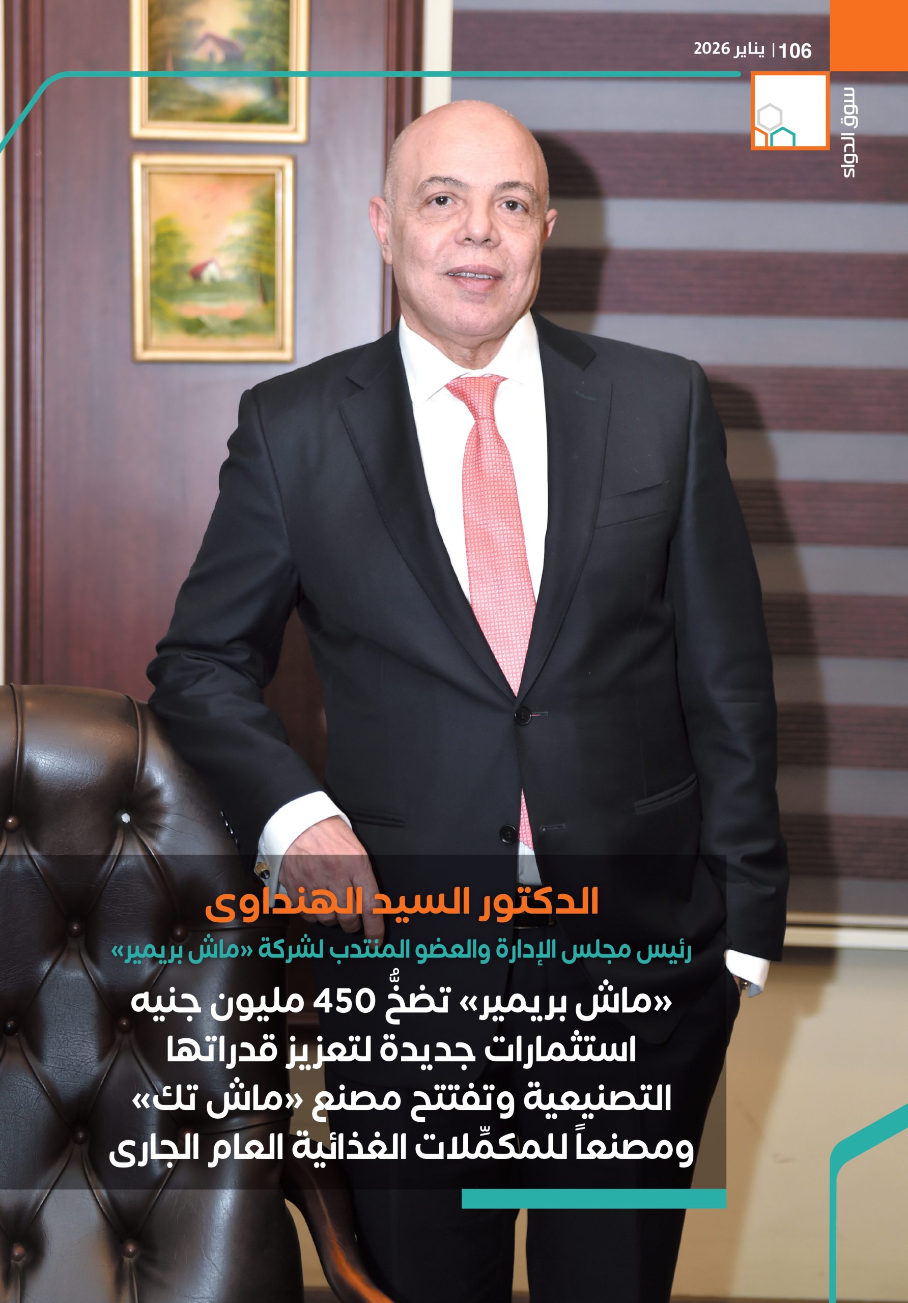 الدكتور السيد الهنداوى رئيس مجلس الإدارة والعضو المنتدب لشركة «ماش بريمير» في حوار خاص لـ«سوق الدواء»: