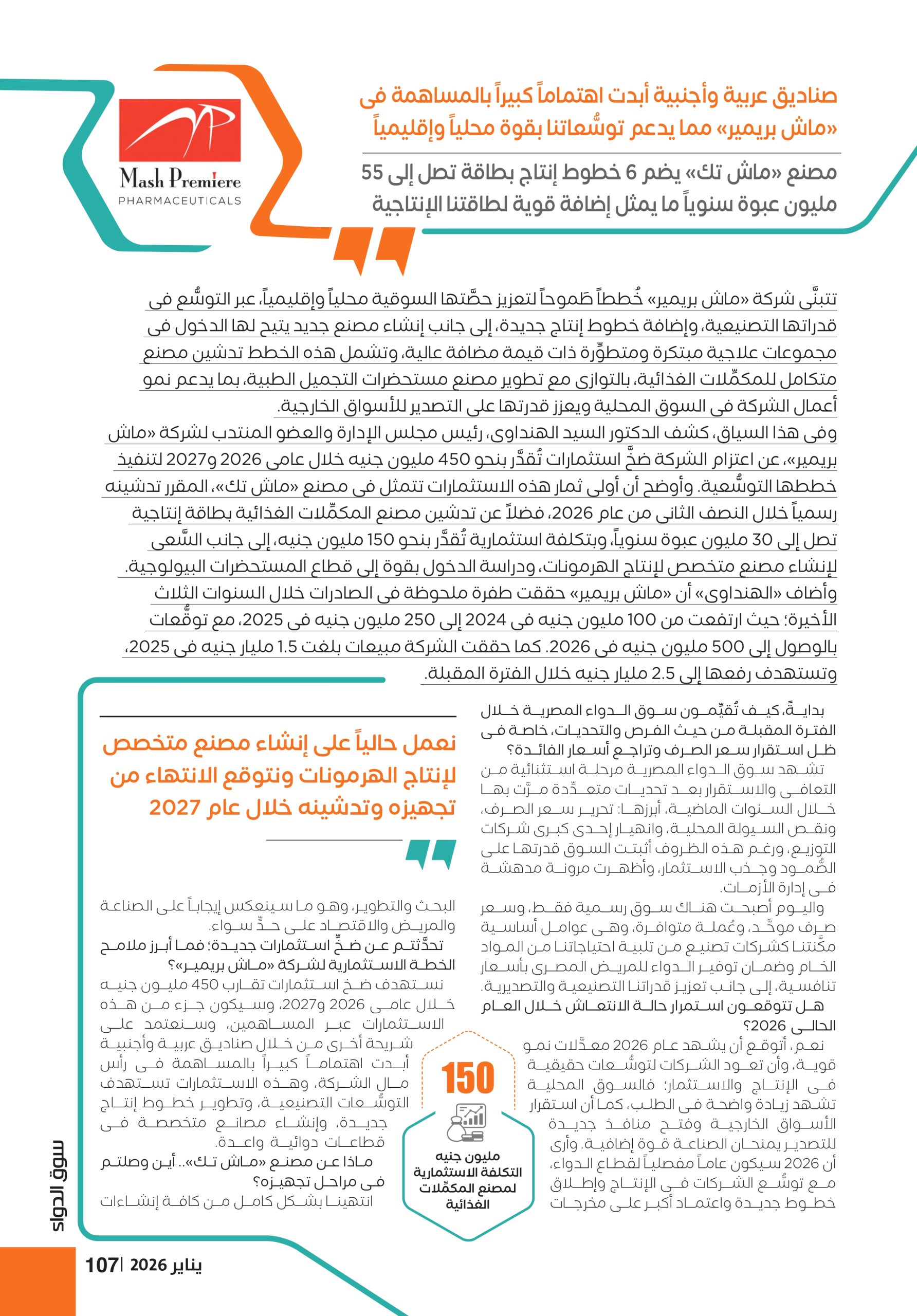 الدكتور السيد الهنداوى رئيس مجلس الإدارة والعضو المنتدب لشركة «ماش بريمير» في حوار خاص لـ«سوق الدواء»: