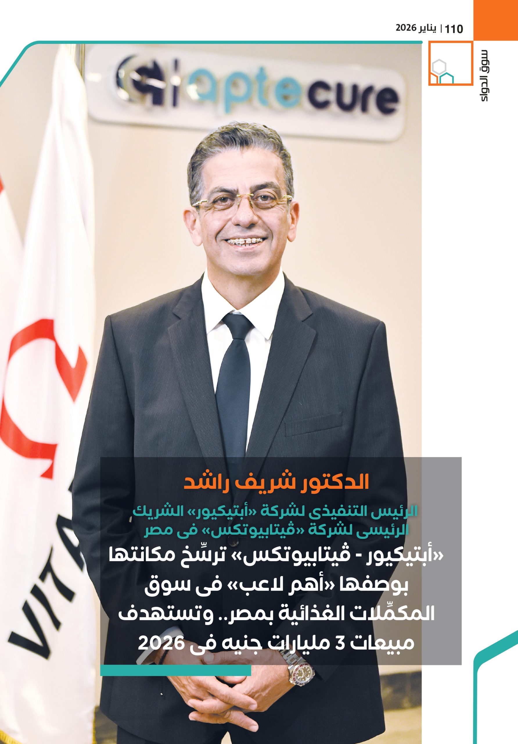 الدكتور شريف راشد الرئيس التنفيذى لشركة «أبتيكيور» الشريك الرئيسى لشركة «ڤيتابيوتكس» فى مصر