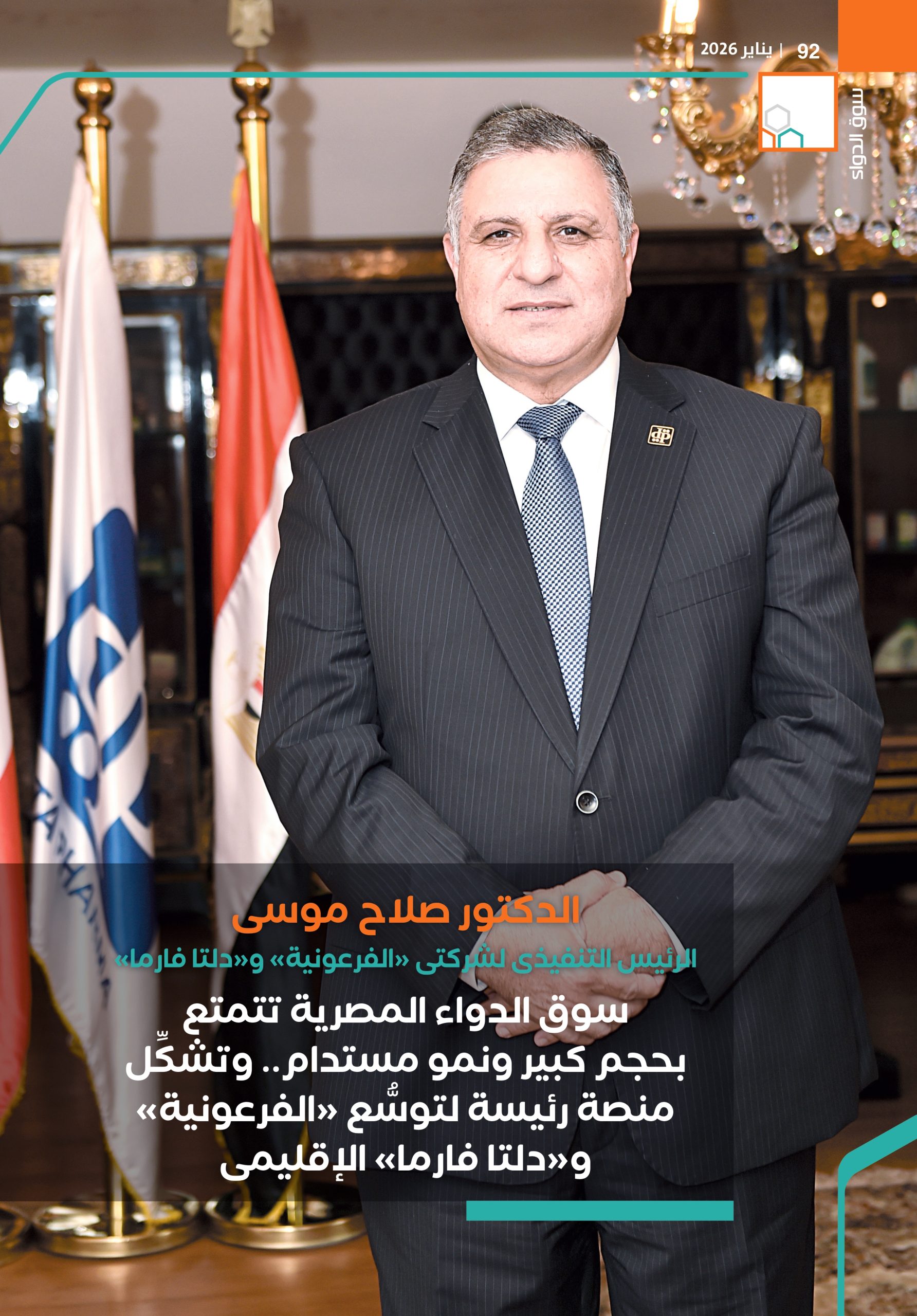 الدكتور صلاح موسى الرئيس التنفيذى لشركتى «الفرعونية» و«دلتا فارما» في حوار خاص لـ«سوق الدواء»: