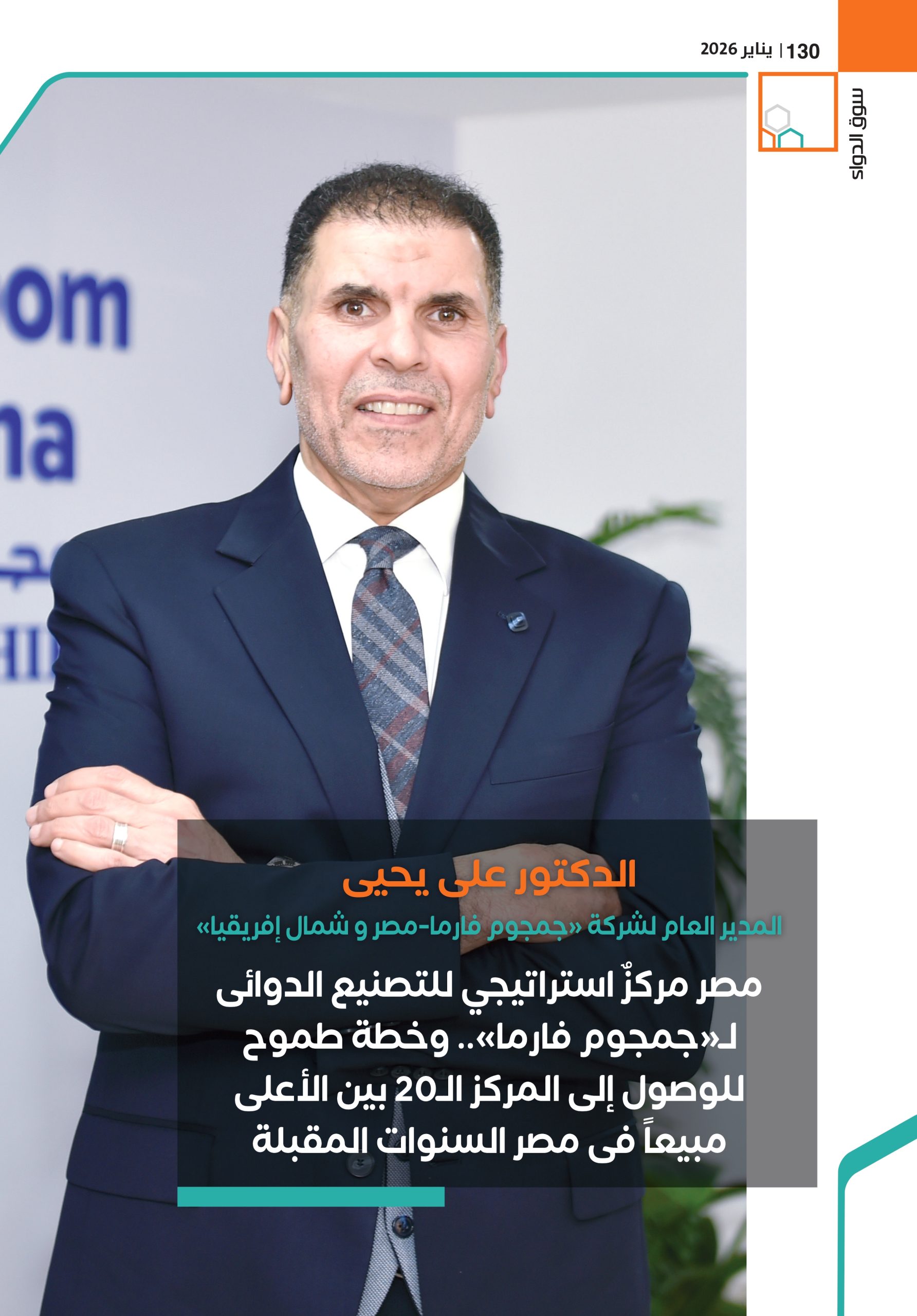 الدكتور على يحيى، المدير العام لشركة «جمجوم فارما–مصر و شمال إفريقيا»