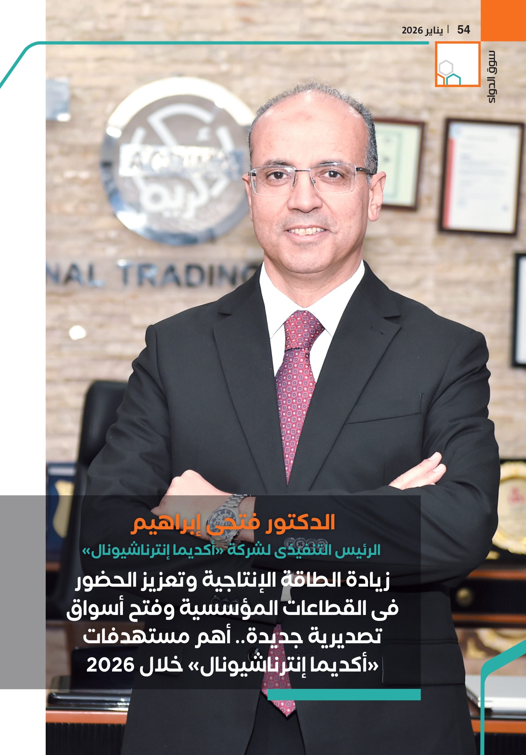 الدكتور فتحى إبراهيم الرئيس التنفيذى لشركة «أكديما إنترناشيونال» في حوار خاص لمجاة سوق الدواء 