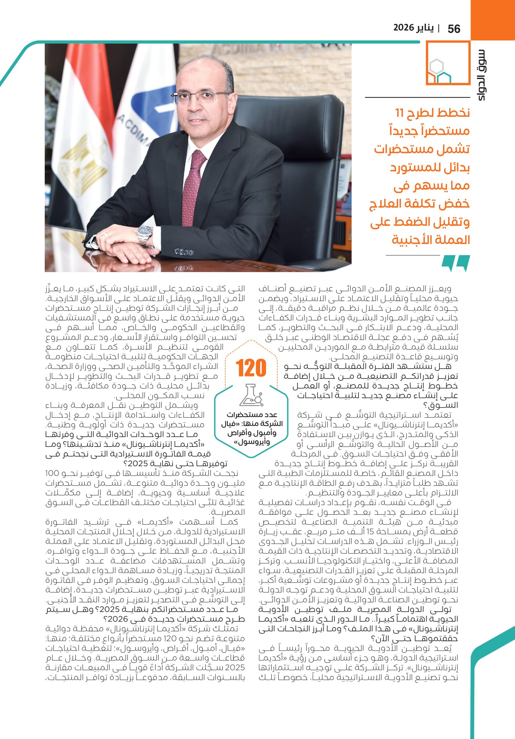 الدكتور فتحى إبراهيم الرئيس التنفيذى لشركة «أكديما إنترناشيونال» في حوار خاص لمجاة سوق الدواء 