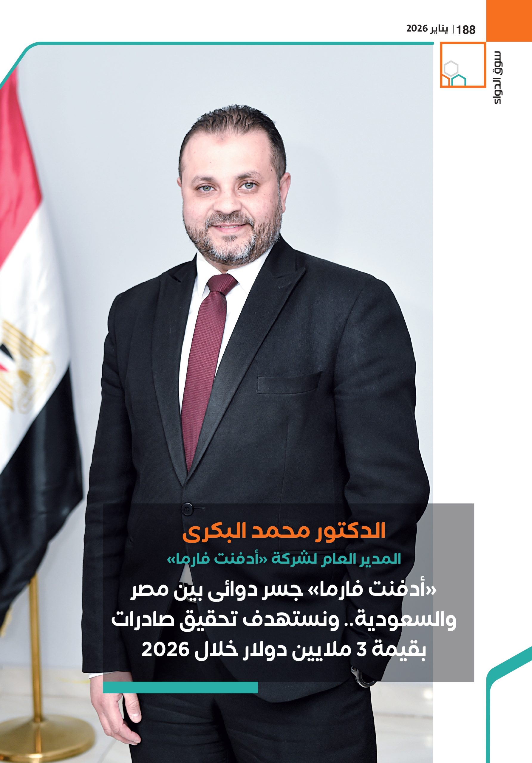 الدكتور محمد البكرى المدير العام لشركة «أدفنت فارما» في حوار خاص لـ«سوق الدواء»: