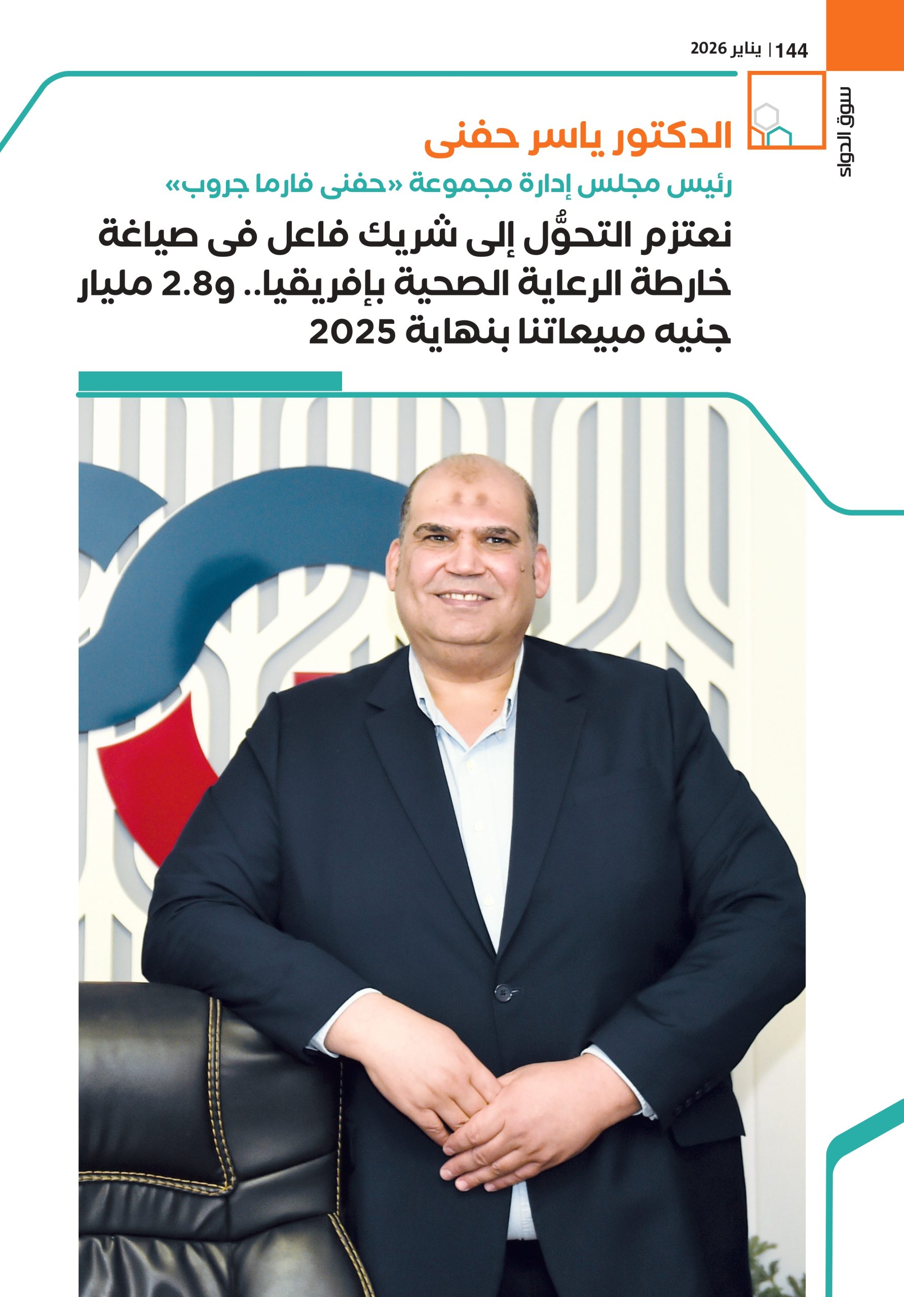 الدكتور ياسر حفنى رئيس مجلس إدارة مجموعة «حفنى فارما جروب» في حوار خاص لـ«سوق الدواء»: