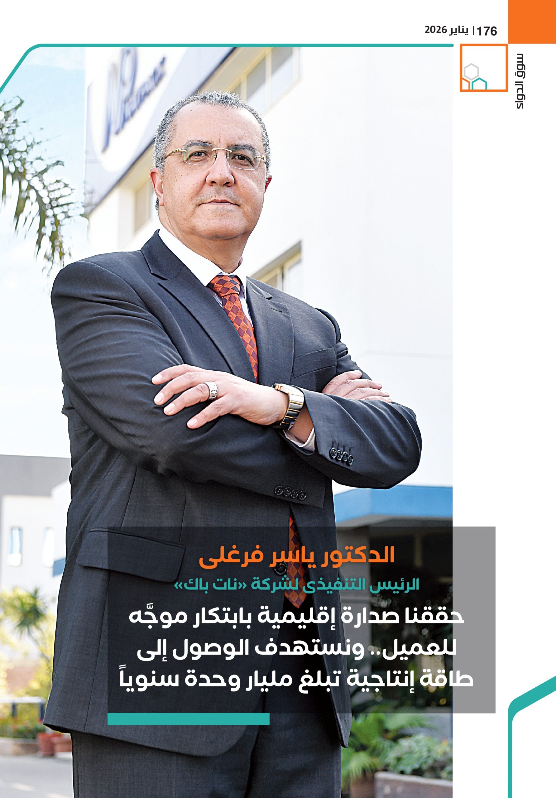 الدكتور ياسر فرغلى الرئيس التنفيذى لشركة «نات باك» في حوار خاص لـ«سوق الدواء»: