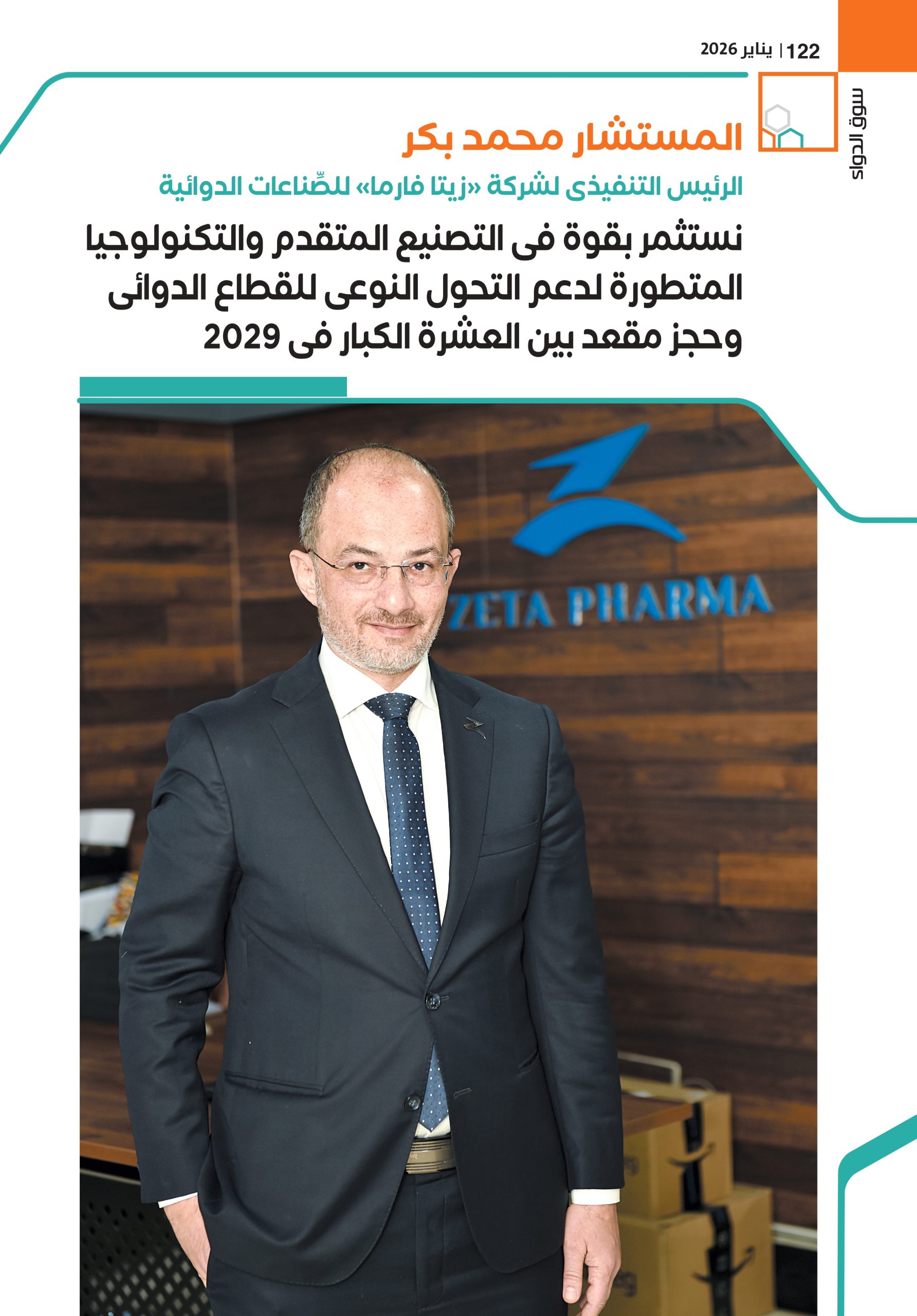 المستشار محمد بكر الرئيس التنفيذى لشركة «زيتا فارما» للصِّناعات الدوائية 