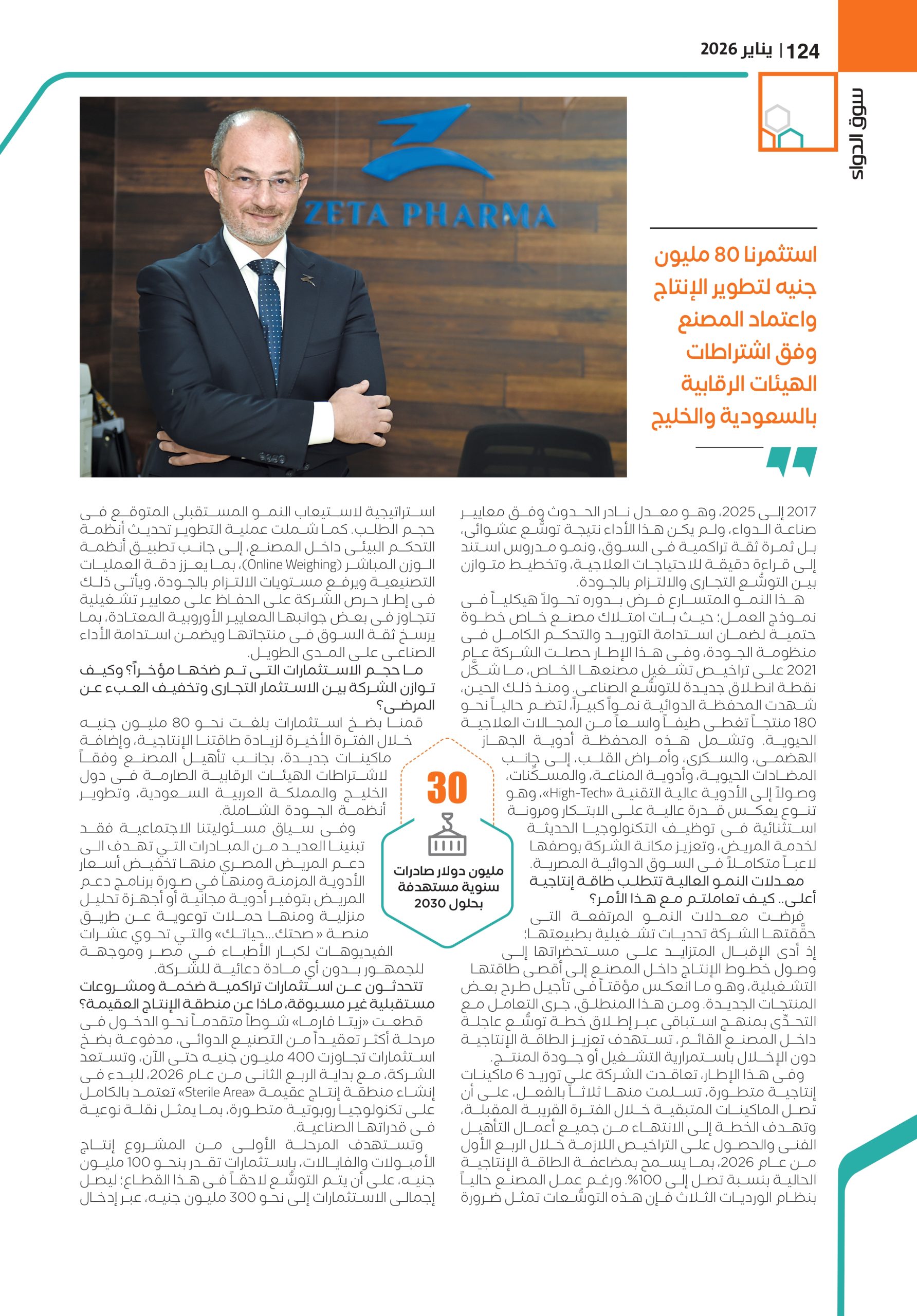 المستشار محمد بكر الرئيس التنفيذى لشركة «زيتا فارما» للصِّناعات الدوائية 