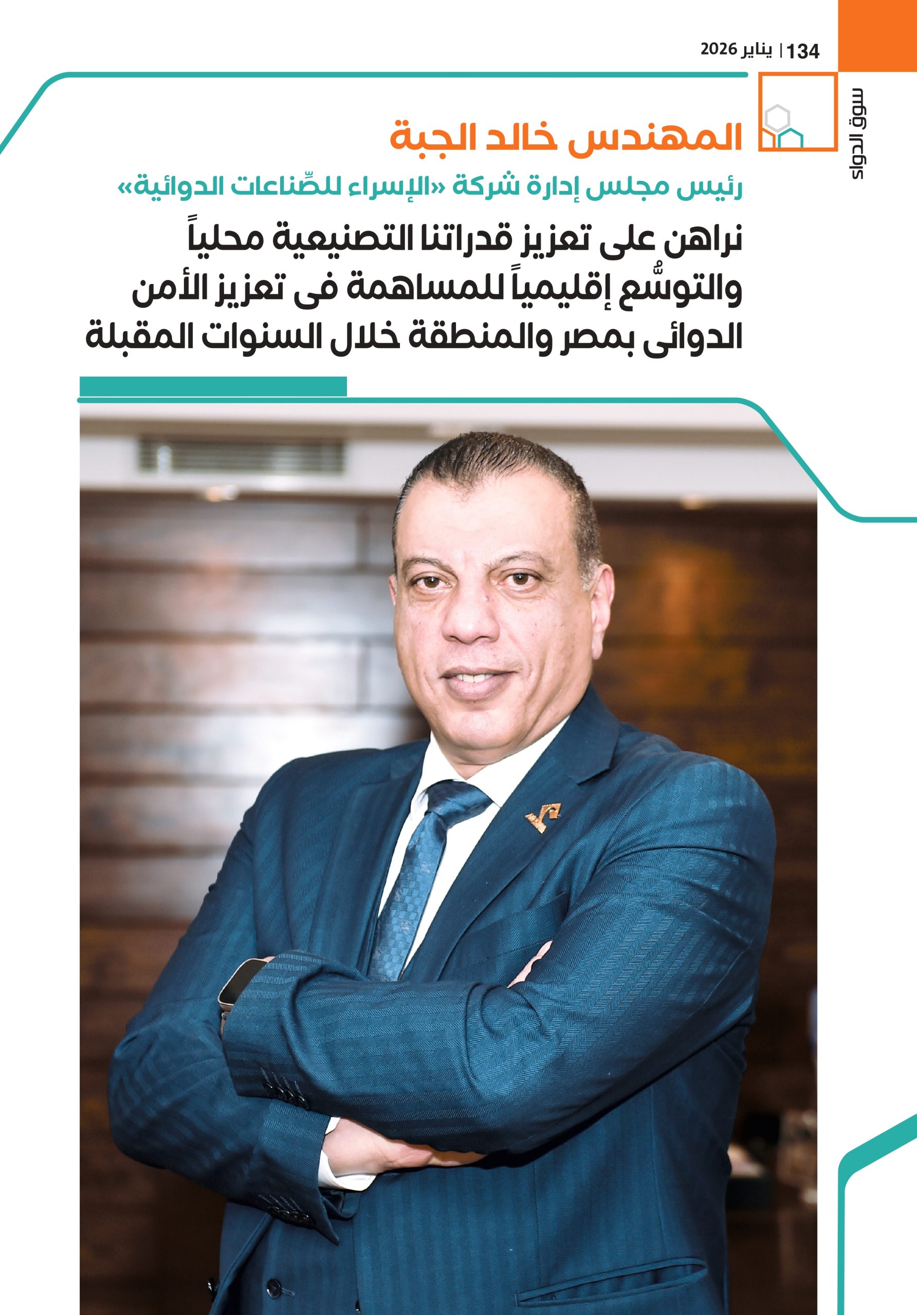 المهندس خالد الجبة رئيس مجلس إدارة شركة «الإسراء للصِّناعات الدوائية» في حوار خاص لـ«سوق الدواء»: