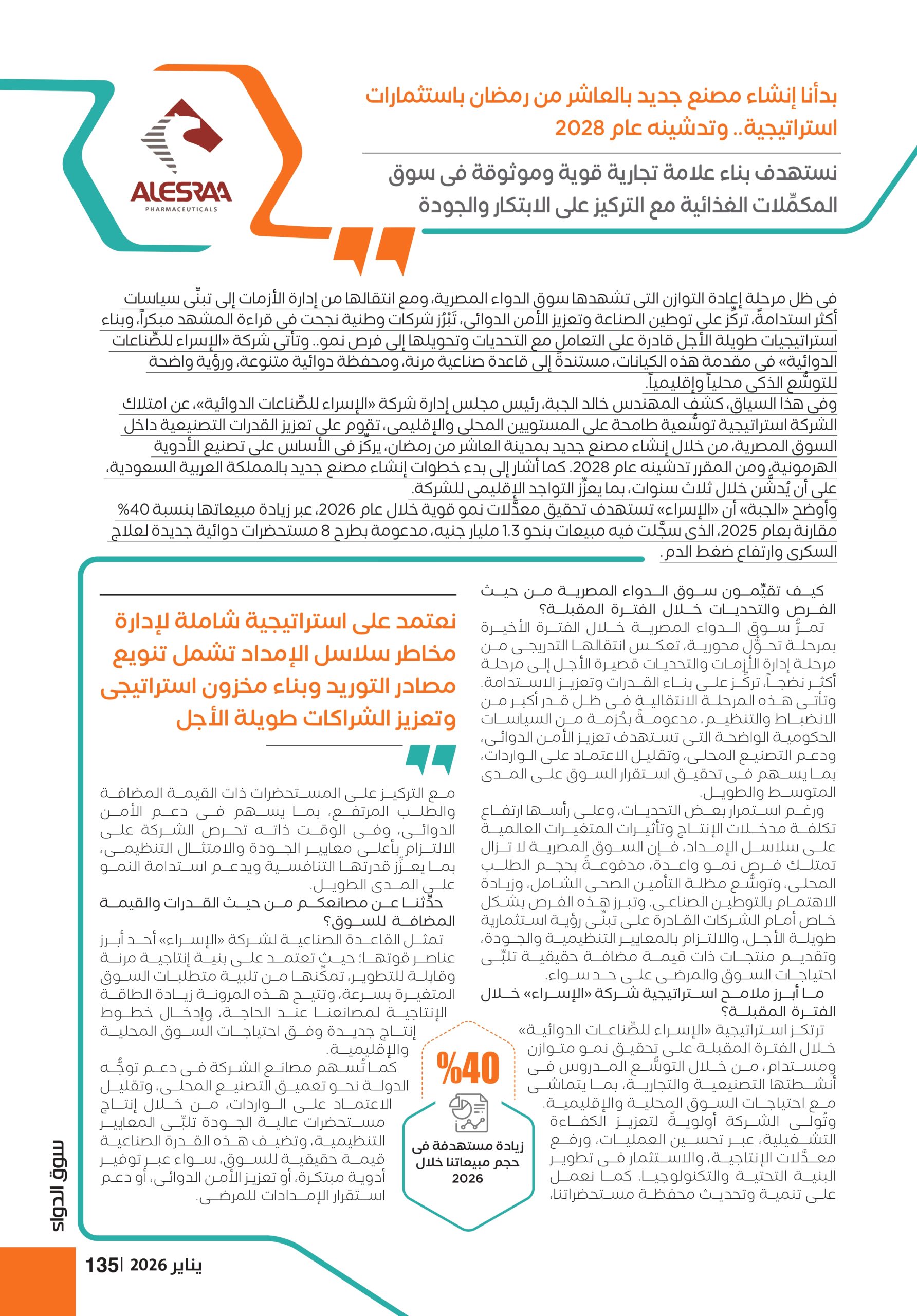 المهندس خالد الجبة رئيس مجلس إدارة شركة «الإسراء للصِّناعات الدوائية» في حوار خاص لـ«سوق الدواء»:
