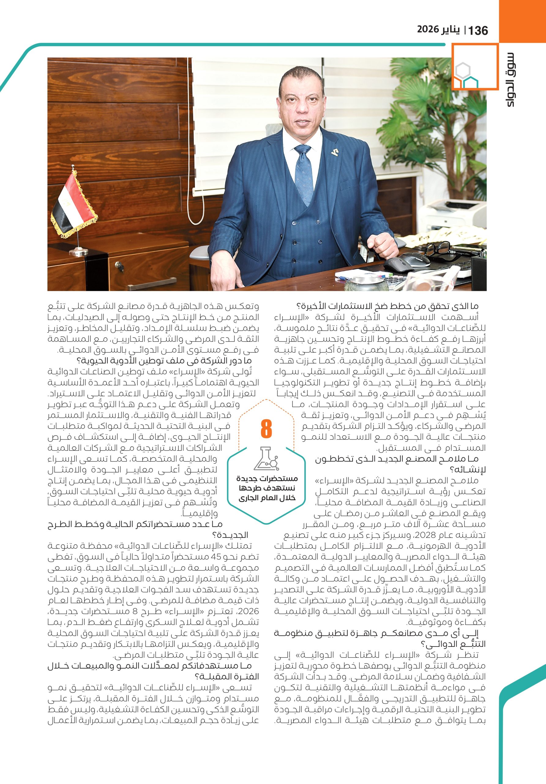 المهندس خالد الجبة رئيس مجلس إدارة شركة «الإسراء للصِّناعات الدوائية» في حوار خاص لـ«سوق الدواء»: