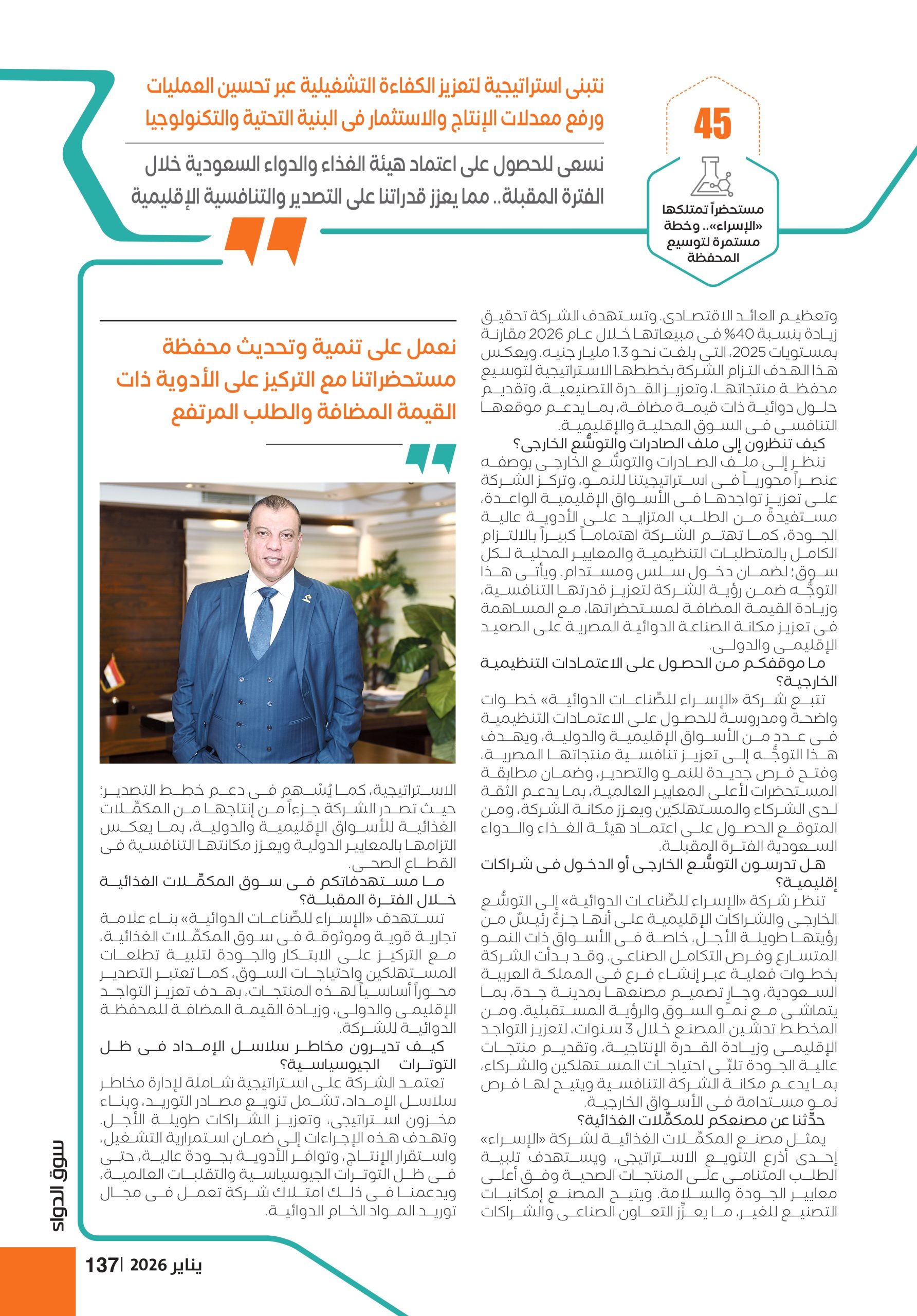 المهندس خالد الجبة رئيس مجلس إدارة شركة «الإسراء للصِّناعات الدوائية» في حوار خاص لـ«سوق الدواء»: