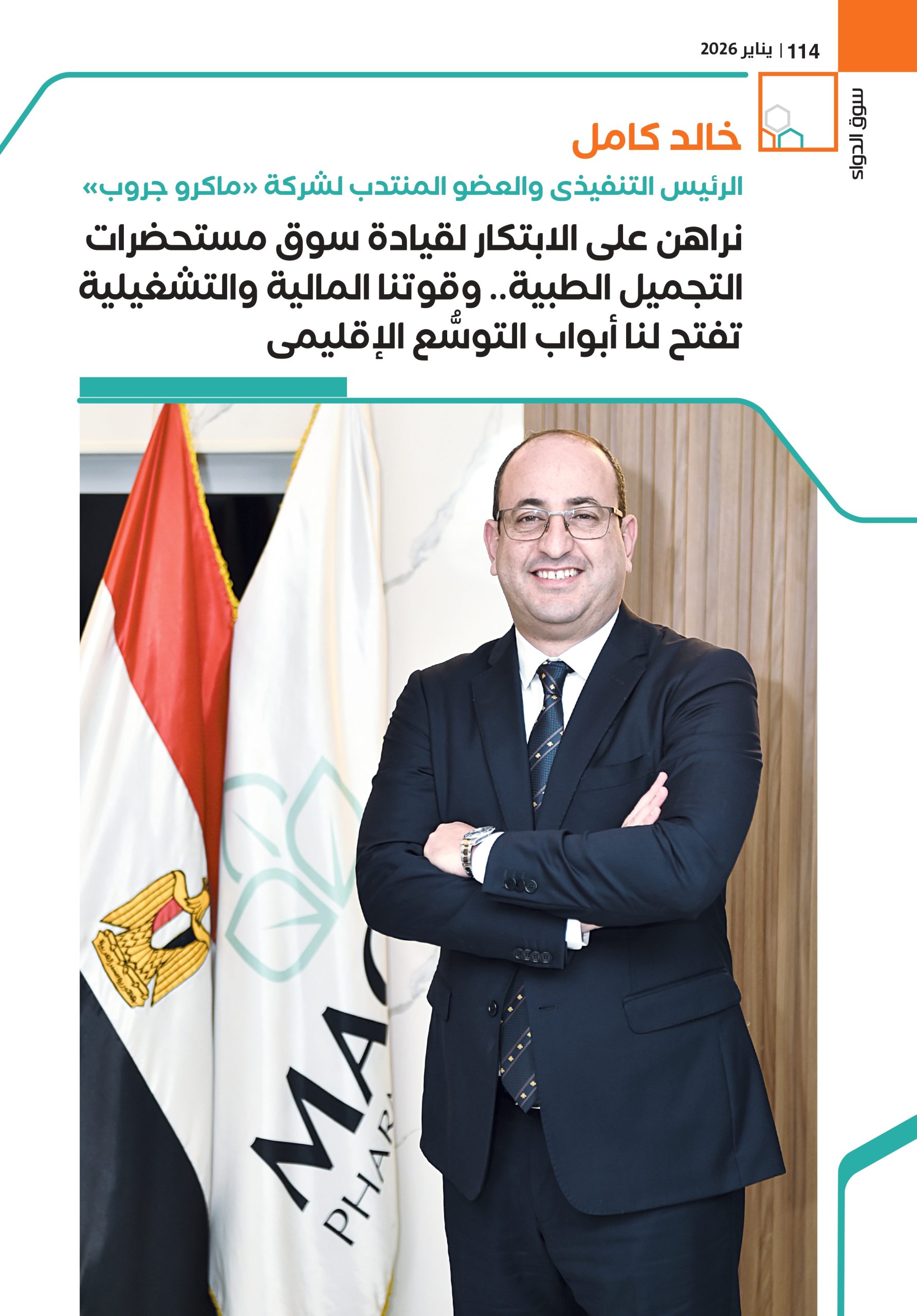 خالد كامل الرئيس التنفيذى والعضو المنتدب لشركة «ماكرو جروب» في حوار خاص لـ«سوق الدواء»: 