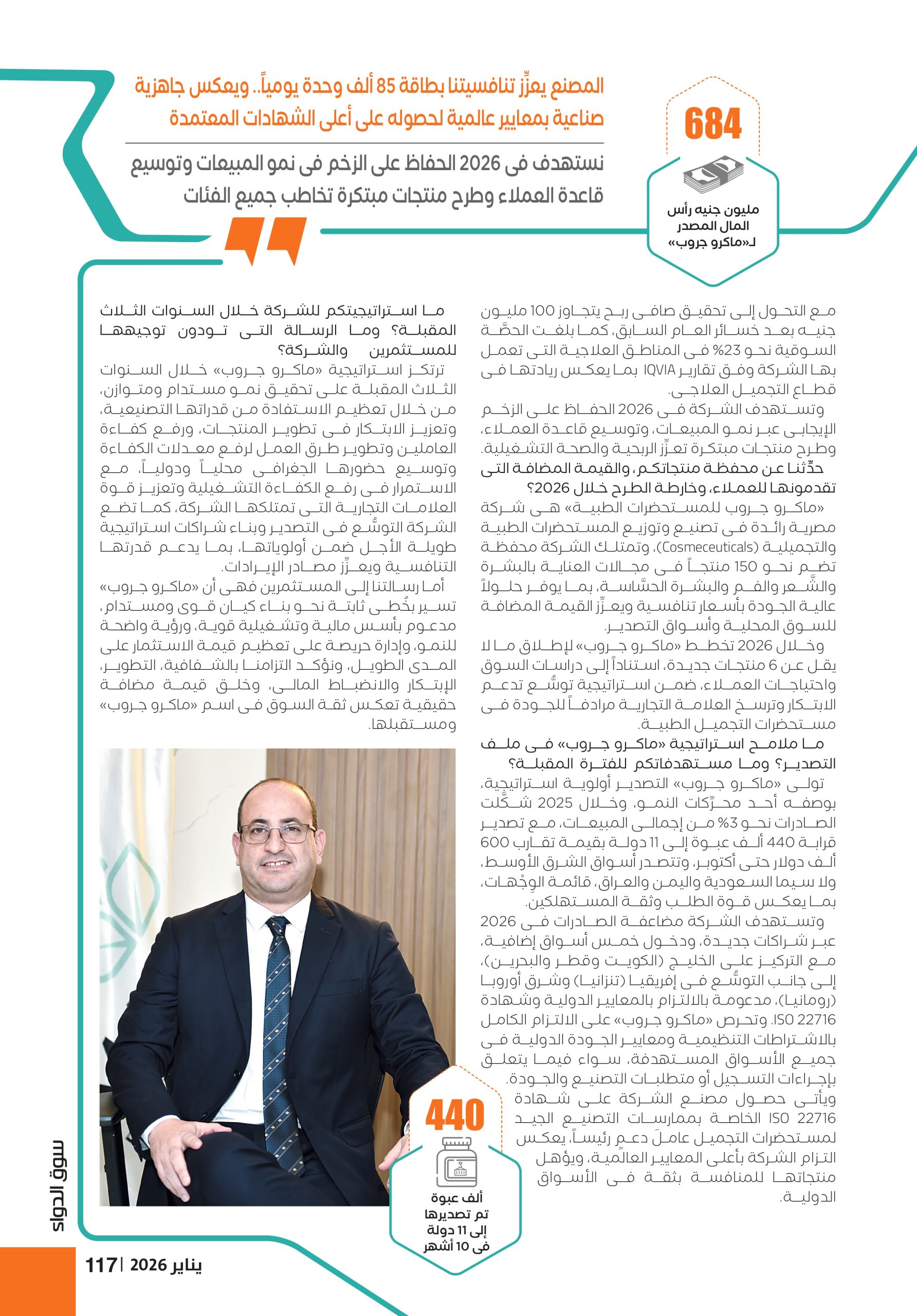 خالد كامل الرئيس التنفيذى والعضو المنتدب لشركة «ماكرو جروب» في حوار خاص لـ«سوق الدواء»: 
