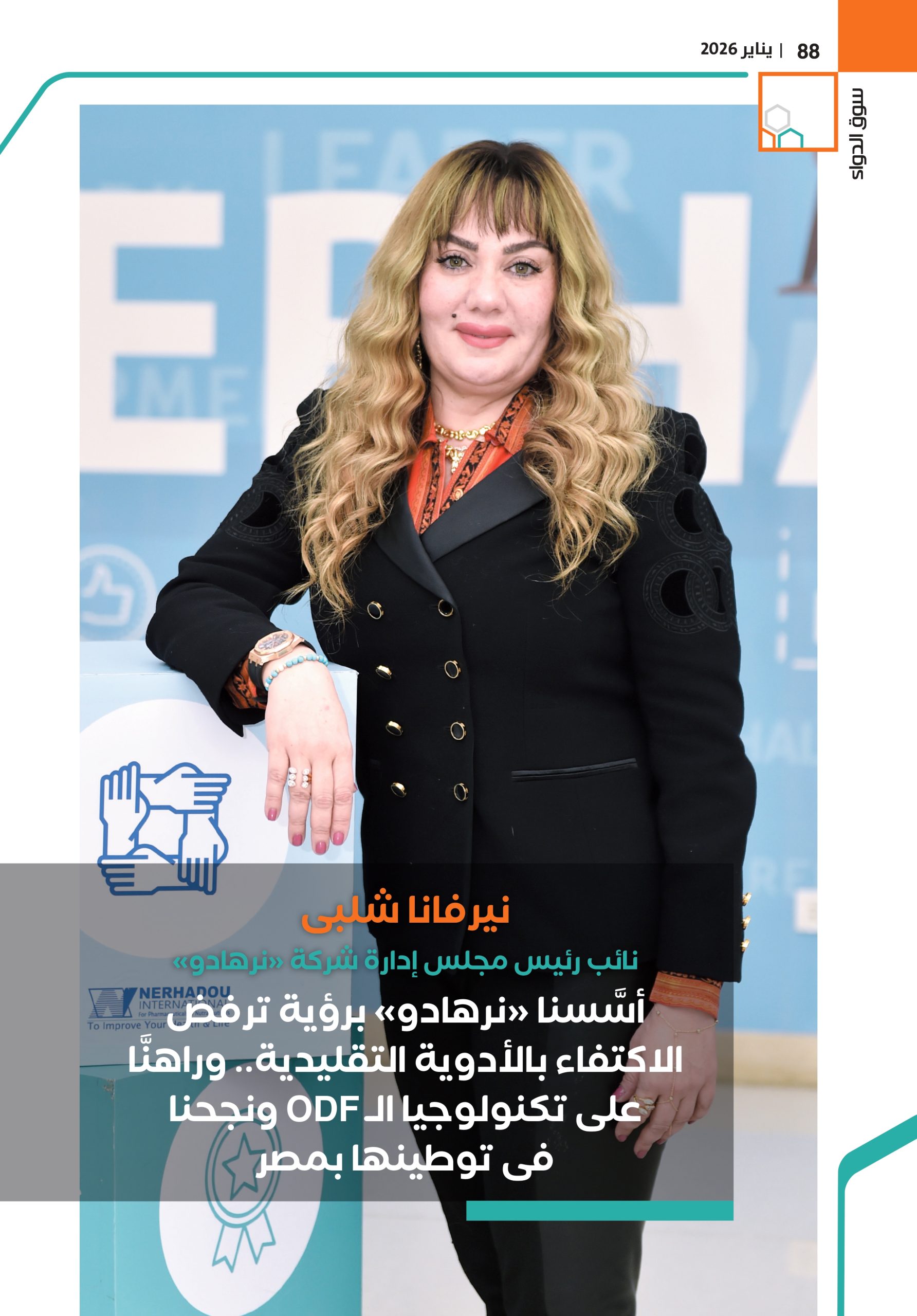 نيرفانا شلبى نائب رئيس مجلس إدارة شركة «نرهادو» في حوار خاص لـ«سوق الدواء»: 
