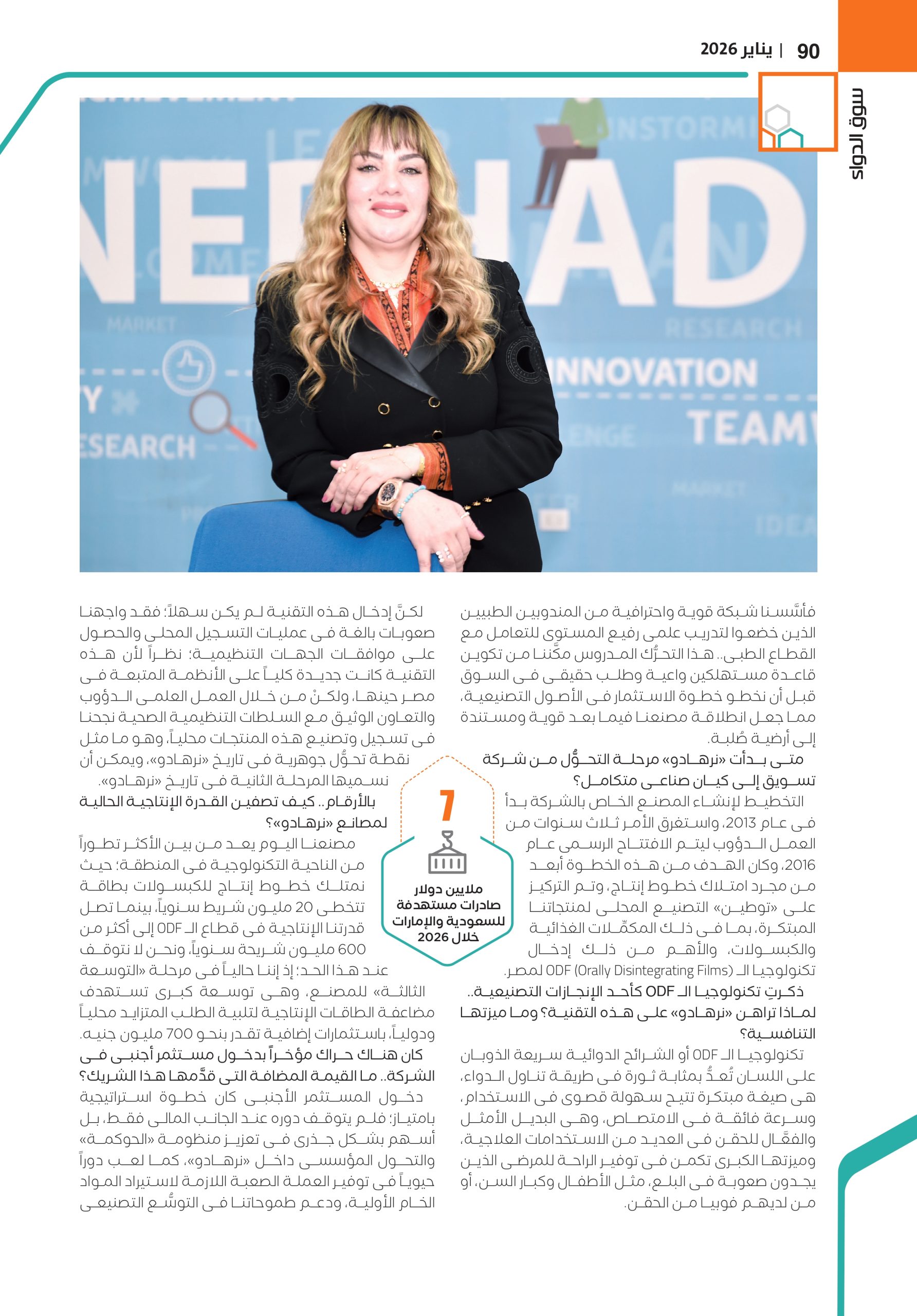 نيرفانا شلبى نائب رئيس مجلس إدارة شركة «نرهادو» في حوار خاص لـ«سوق الدواء»: 