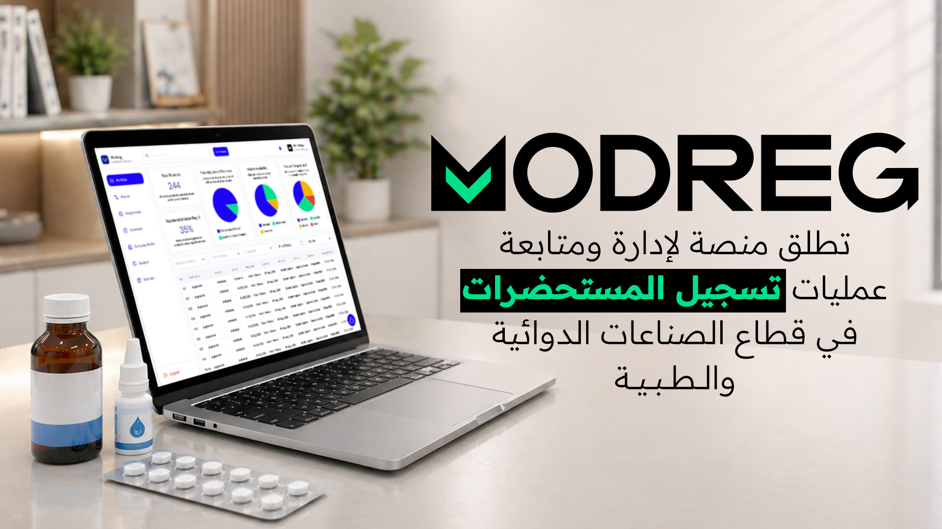 إطلاق منصة MODREG لدعم وتعزيز التحول الرقمي في مجال تسجيل المستحضرات الطبية