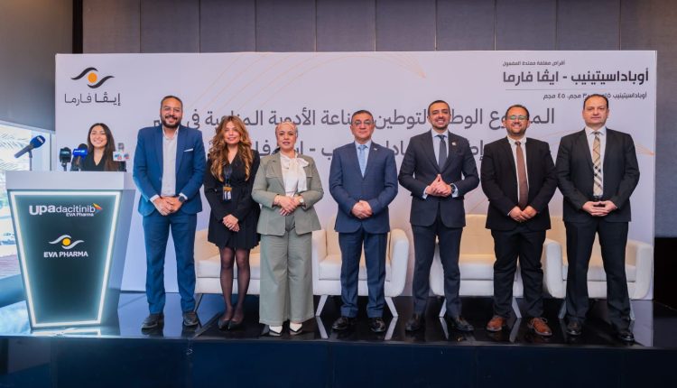 «إيفا فارما» تعزز الأمن الدوائي المصري بتوطين تصنيع عقار مناعي متطور لعلاج الأمراض المزمنة