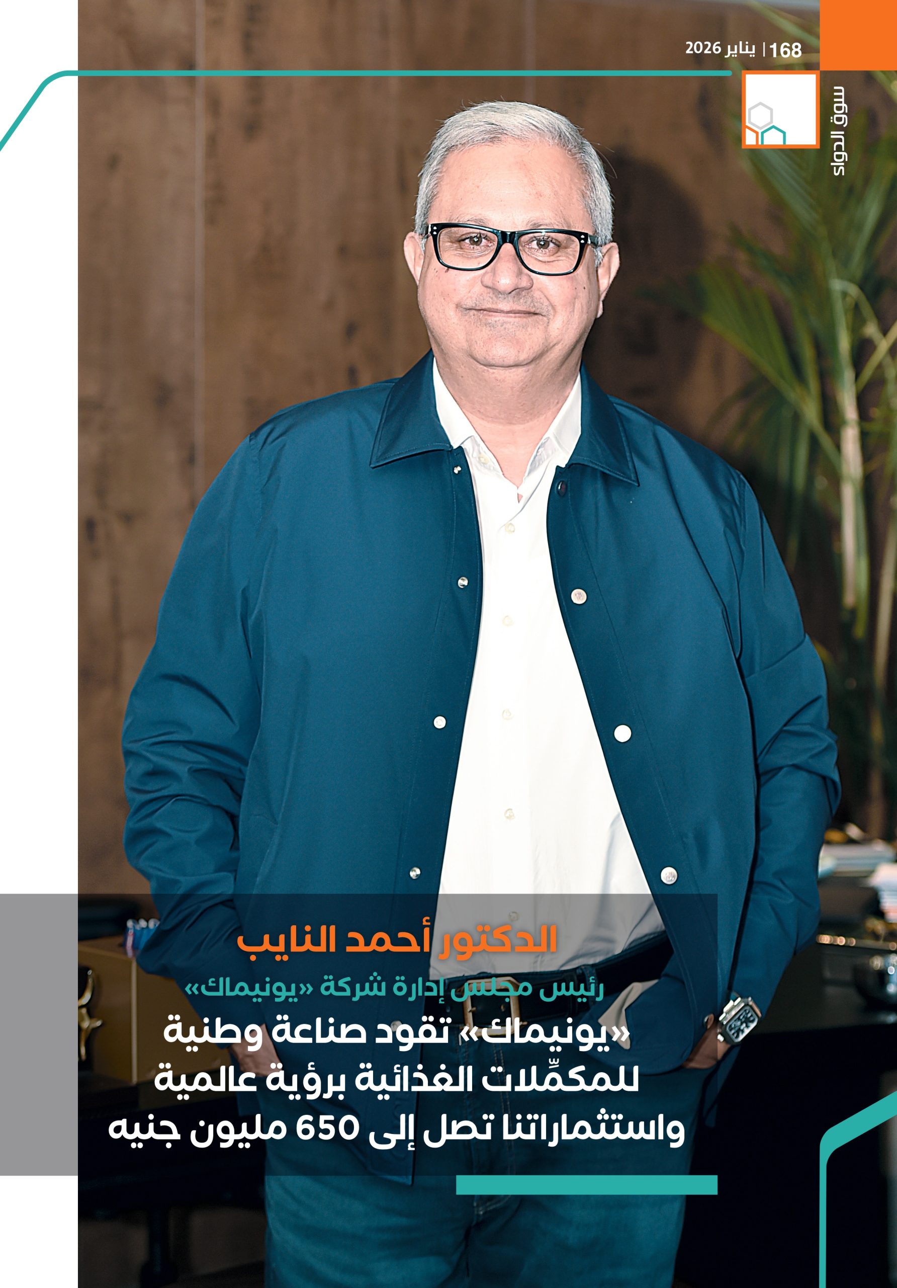 الدكتور أحمد النايب، رئيس مجلس إدارة شركة «يونيماك»: