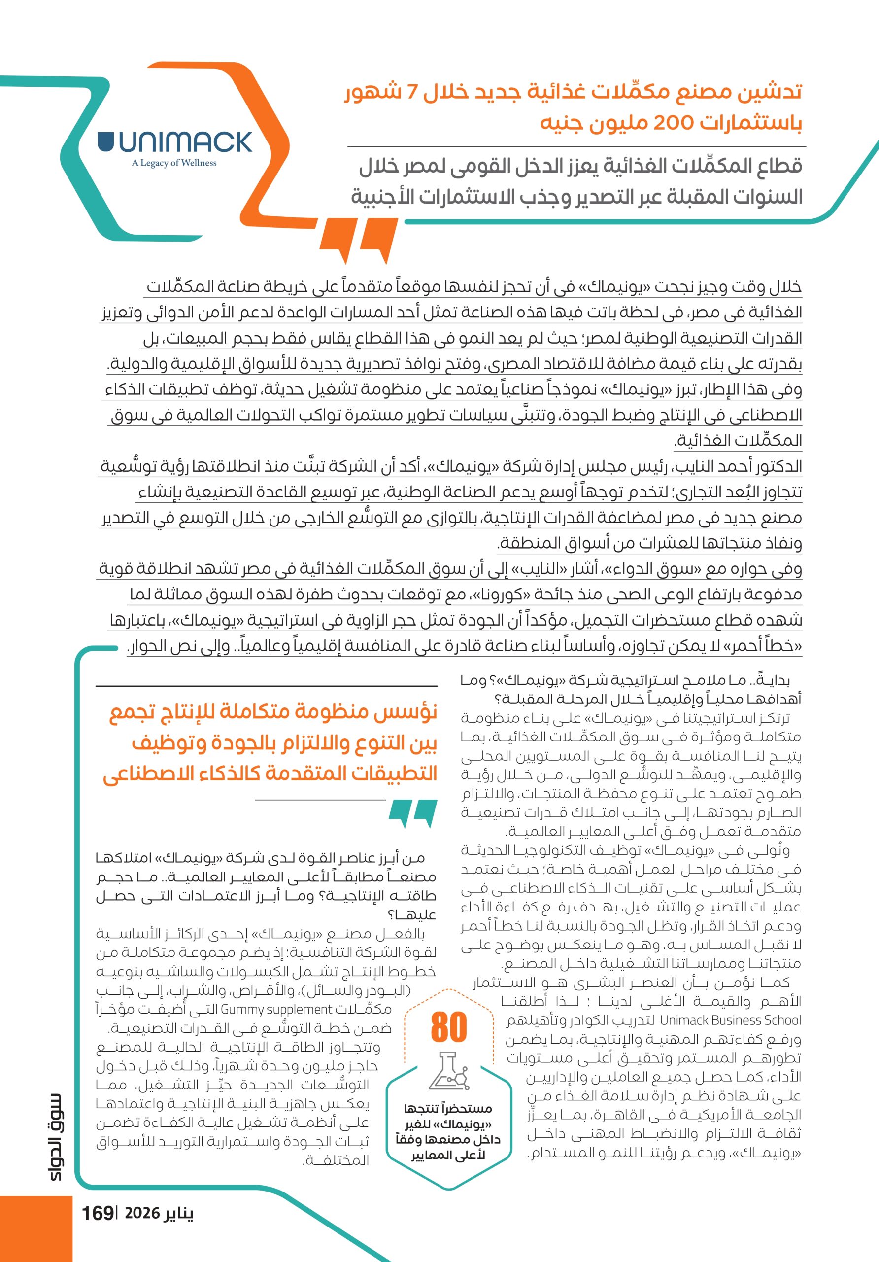 الدكتور أحمد النايب، رئيس مجلس إدارة شركة «يونيماك»: