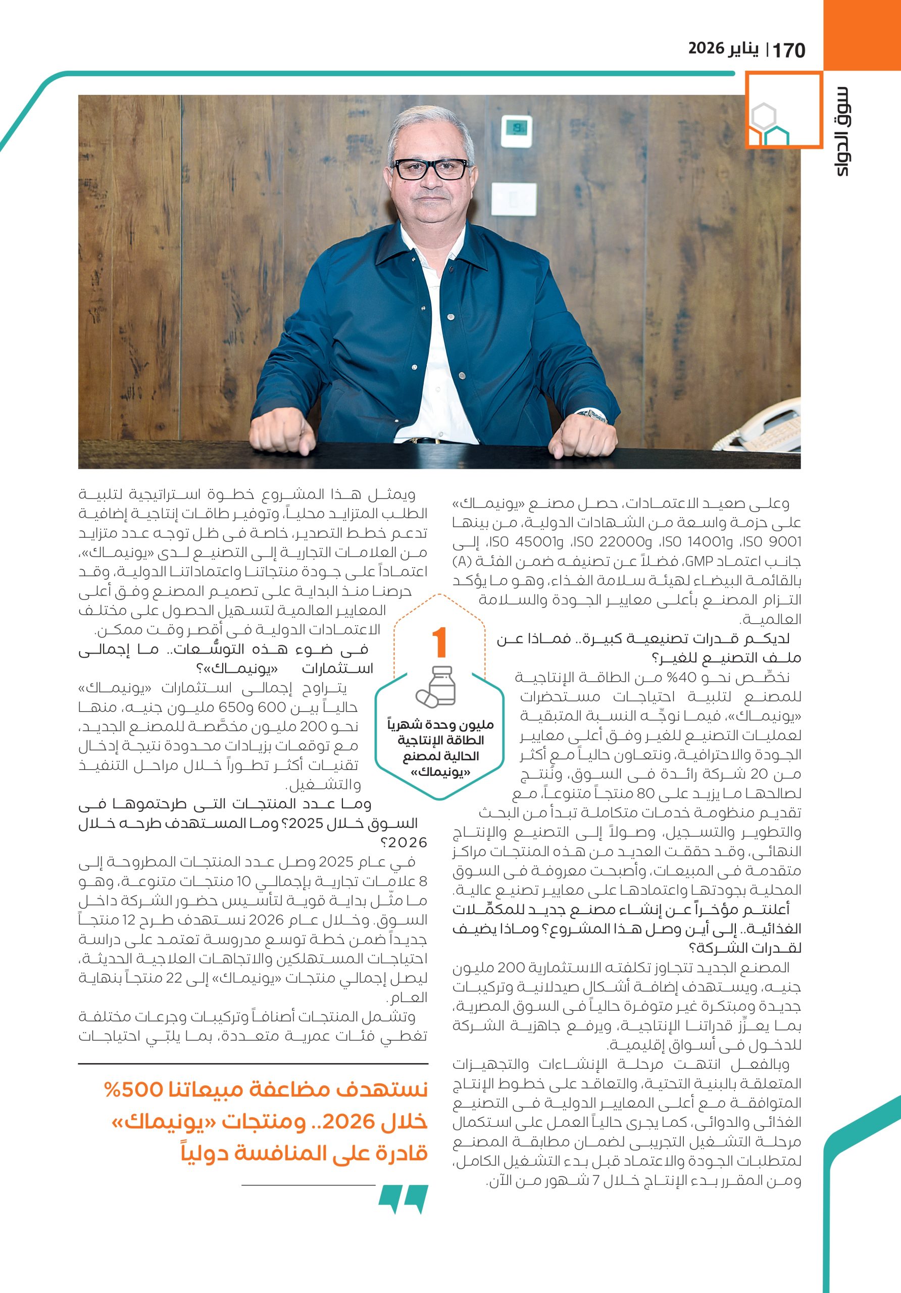 الدكتور أحمد النايب، رئيس مجلس إدارة شركة «يونيماك»:
