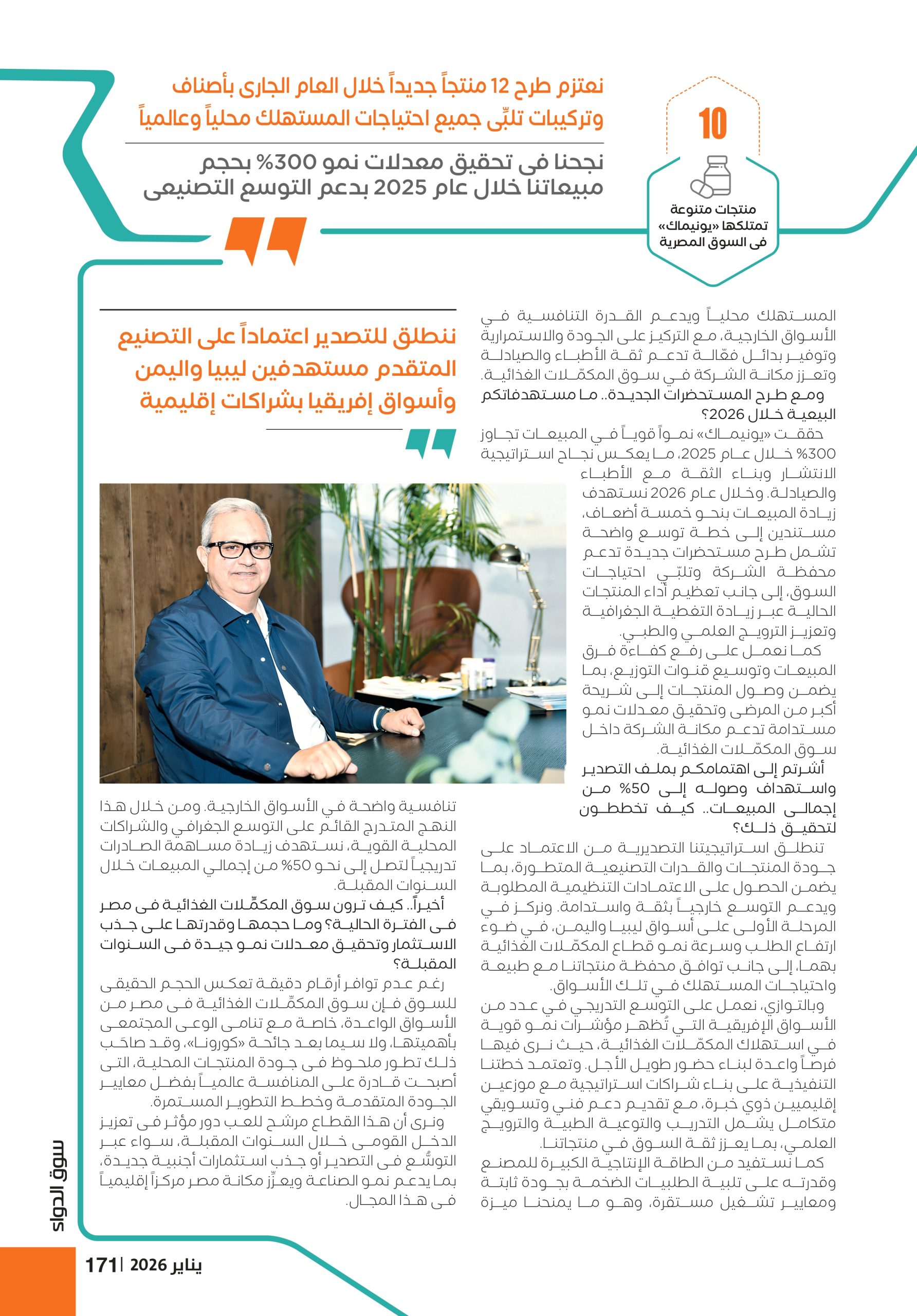 الدكتور أحمد النايب، رئيس مجلس إدارة شركة «يونيماك»: