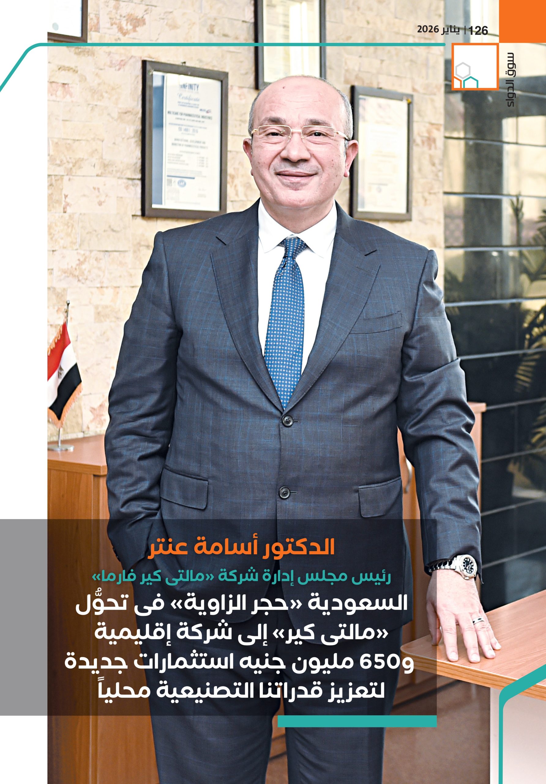 الدكتور أسامة عنتر رئيس مجلس إدارة شركة «مالتى كير فارما» في حوار خاص لـ«سوق الدواء»: