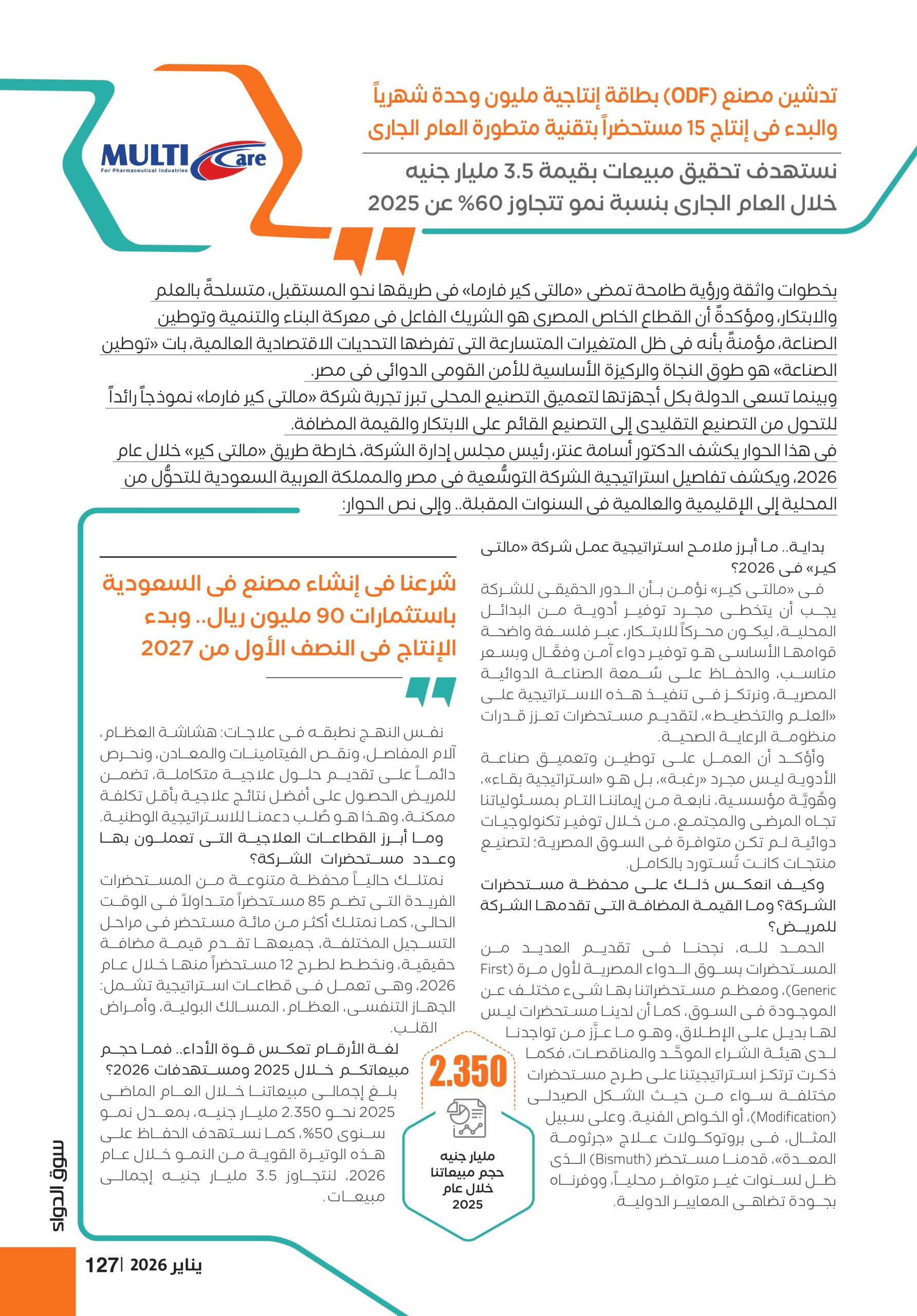 الدكتور أسامة عنتر رئيس مجلس إدارة شركة «مالتى كير فارما» في حوار خاص لـ«سوق الدواء»: